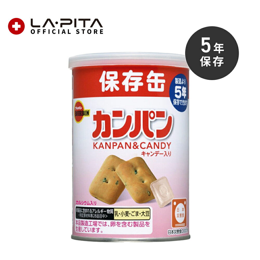 ブルボンの缶入カンパン（キャップ付）【単品】非常食、おやつにぴったり 長期保存で備蓄食としておすすめ キャンディー入り 保存食 キャンプ 登山 アウトドア＜防災セット・防災グッズ＞のサムネイル