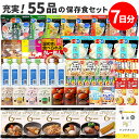 非常食 7日分 55品の 保存食セット 防災ハンドブック付 ( パン と スープ ランダム ) 非常食セット 保存食 セット お菓子 おかず おにぎり 1週間分...