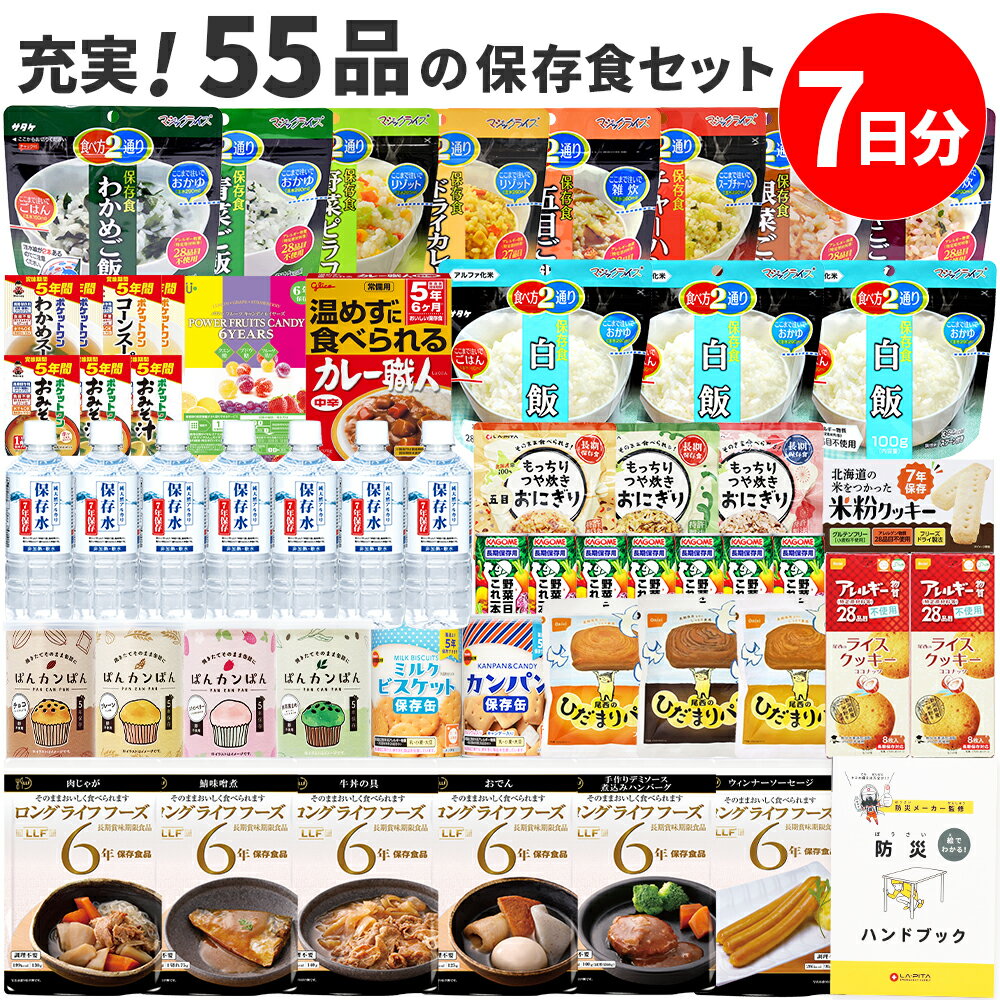 非常食 7日分 55品の 保存食セット防災ハンドブック付 ( パン と スープ ランダム )