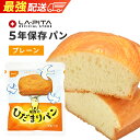 尾西のひだまりパン プレーン味尾西食品【常温長期保存 5年 備蓄 非常食 災害食 保存食 非常食 キャンプ 登山 アウトドア】<防災グッズ・防災セット>【RSL...