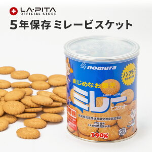 5年保存 非常食・保存食 ミレービスケット190g|備蓄用 備蓄食 保存用 避難生活用品 野村煎豆加工店 高知県<防災セット・防災グッズ>
