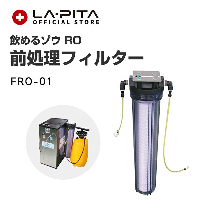 コッくん 飲めるゾウRO 前処理フィルターユニット FRO-01 非常用 RO逆浸透膜型浄水器 ＜防災セット・防災グッズ＞【メーカー直送：代引不可】