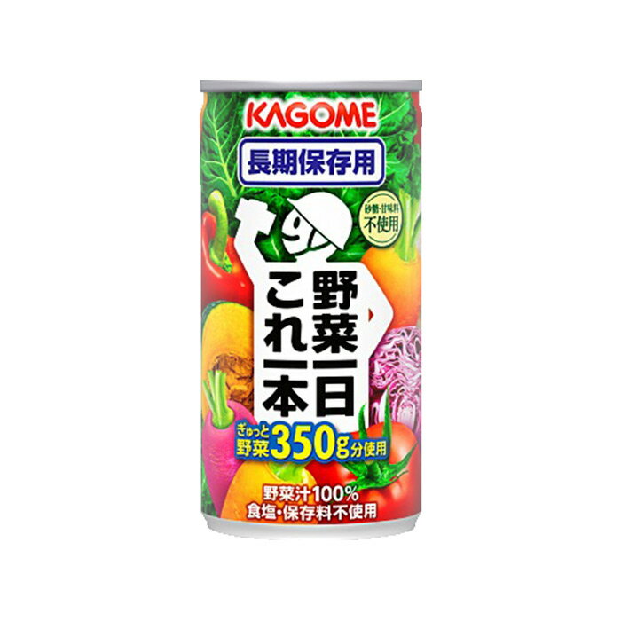 KAGOME 野菜ジュース「野菜1日これ1本」 長期保存用 190g×1本カゴメ 防災セット 防災グッズ 防災用品 非常食 保存食 保存水 防災食 避難グッズ 長期保存 飲料 中身 缶 子供 女性 家族 備蓄 1人用