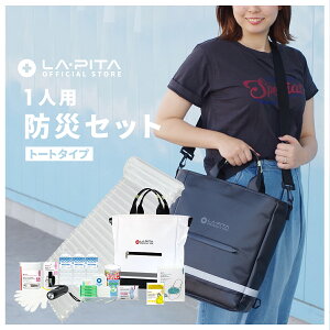 防災セットラピタ・tote 「大人も子供も」背負える新しいタイプの防災セットが誕生防災用品 避難グッズ レジャー トートバッグ 防災リュック防災セット・防災グッズ＞テレビCM放送中