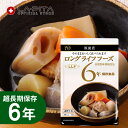 長期保存 筑前煮(145g)LLC LLF ロングライフフーズ レトルト 非常食 保存食 キャンプ 登山 アウトドア<防災セット・防災グッズ>
