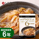 長期保存 牛丼の具(140g)LLC LLF ロングライフフーズ レトルト 非常食 保存食 キャンプ 登山 アウトドア<防災セット・防災グッズ>