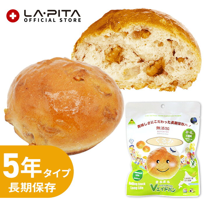＜＜送料について＞＞ [複数商品をご注文されるお客様へ]複数商品をご注文いただく場合、以下の点を必ずご確認ください。1. 商品のお届け納期は、ご注文商品の中で最も遠いお届け予定日の商品に合わせての発送となります。 2. 「送料込み（送料無料）商品」と「送料別商品」を同時に注文し合計金額が税込3,980円以下の場合、送料がかかりますのでご了承ください。 [複数配送希望について] 複数送付先を指定する際は、同一商品のみ可能です。複数種の商品を複数送付先へ送ることはできません。 各送付先ごとの購入額が3,980円以下の場合、それぞれの送付先ごとに送料が発生いたします。 [北海道への追加送料について] ●北海道へのお届けは、送料無料商品であっても合計3,980円以下の場合、＋350円の送料を頂戴いいたします。 ●追加送料はお届け個口数分のご負担をお願いしております。 ●ショッピングカートの仕様により、ご注文時と本メールでは送料無料や通常送料のみ表示計算されますが、別途ご請求申し上げます。 ●追加送料が発生する場合は分かり次第弊店にて送料修正後、あらためてメールにてご案内いたします。 [お買上明細書・領収書について] 当店では、エコ推進と個人情報流出防止のため、お客様がご希望されない限りお買上明細書を発行しておりません。 ■お買上明細書を希望されるお客様は、ご注文の際に備考欄に明細書希望の旨を明記してください。 ■領収書を希望されるお客様は、購入履歴の注文詳細から発行をお願いします。 ▶領収書の発行方法 [商品在庫について] ご注文時に「在庫あり」の場合でも、僅かなタイミングの差により在庫切れになることがございます。その場合お客様にご連絡後、メーカーから取り寄せ手配を取らせていただき、入荷次第発送となります。ご了承ください。 [当店からのお願い] ご送付先ご住所の誤りが多発しております。 「郵便番号」「番地」「マンション名」「部屋番号」などに誤り・不備がないか十分ご確認を何卒よろしくお願いいたします。 出荷後配送業者の判断により配達直前に住所不備が見受けられた場合、お客様に許可なく弊店まで商品が返送されて参る場合が御座います。 その際再出荷、またはキャンセルのいずれかでの対応となります。 大変恐れ入りますが再出荷の場合は再送料を、キャンセルの場合は出荷時に掛かりました発送料をお客様にてご負担をいただいております。 こちらは送料無料商品につきましても別途ご請求申し上げます。 その旨予めご了承の程宜しくお願い申し上げます。 ＜Vエイドパン まるまる　くるみ・1個入り＞ 栄養豊富なくるみの配合でプレーン生地が素朴で香ばしく香ります。 北海道産小麦100％使用。 常温保存でローリングストックしていただき、そのまま無調理でお召し上がりください。 さらにパンを電子レンジで20秒加熱すると、できたてパンの味をご賞味いただけます。 【商品の特徴】 ・5年保存パン：賞味期限5年。備蓄に最適な長期保存食です。 ・開けてそのまま、すぐ食べられる：災害時や避難生活でも、調理不要で手軽に栄養補給。 ・食品添加物不使用：保存料、着色料、増粘剤、膨張剤、防カビ剤、酸化防止剤など不使用。お子様からご高齢の方まで安心してお召し上がりいただけます。 ・アレルギー配慮：特定原材料等28品目のうち26品目不使用（小麦・ごまを使用）。アレルギーをお持ちの方も安心して選べる非常食。 ・北海道産小麦100％：豊かな風味とふんわり食感を実現。長期保存食 美味しいと評判です。 ・動物性成分・パーム油不使用：植物性100%で環境にも配慮。・アルミ袋でゴミ問題にも配慮：災害時に発生するゴミを最小限に抑えます。 【こんな方におすすめです】 ・非常食 パンや長期保存食品を探している方 ・アレルギーをお持ちのお子さま、女性の方 ・防災グッズ 必要なもののリストアップをしている方 ・備蓄食料を初めて用意する自治体様、見直しを検討している企業様 ・防災グッズ おすすめの品で家族の安心を守りたい方 ・非常食 おいしいものを備えたい方 ・防災グッズ 本当に必要なものランキングで商品を検討中の方 【楽天市場で人気の長期保存食】 Vエイドパンまるまる あずきは、楽天市場 非常食でも注目されています。備蓄 楽天 ランキングで上位を目指す、確かな品質と美味しさ。災害 備蓄 楽天でお探しなら、ぜひVエイドパンまるまる をご検討ください。防災 備蓄 楽天の定番商品として、非常食 楽天市場や楽天市場 防災グッズで高評価をいただいております。 【備蓄を始めるなら今！】楽天スーパーセール 防災グッズや楽天スーパーセール 非常食の機会に、ご家族の命を守る備蓄品をぜひご準備ください。防災グッズ 楽天市場で安心と美味しさを手に入れましょう。Vエイドパンまるまる は、あなたの非常食 備蓄に、安心と笑顔をお届けします。 備蓄の目安：1人分 1日 3個、3日 9個、7日 21個／2人分 1日 6個、3日 18個、7日 42個 原材料名 小麦粉（小麦(北海道産)）、くるみ、含みつ糖、小麦たん白、パン酵母、ごま油、小麦ファイバー、食塩、（一部に小麦・ごま・くるみを含む） 栄養成分表示(1個あたり) 熱量：228kcal たんぱく質：9.8g 脂 質：3.6g 炭水化物：35.9g コレステロール：0g 飽和脂肪酸：0.38g トランス脂肪酸：0g 食塩相当量：0.4g 内容量 1個（重量約70g） 単品サイズ 横150 × 高さ195×厚み30mm 賞味期限 製造より約5年（4年6カ月までの商品をお届けします） アレルゲン情報 本品には小麦・ごま・くるみが含まれています。 本品製造工場では、卵、乳、大豆、くるみ、アーモンド、オレンジを含む製品を生産しています。 Vエイドパン まるまる くるみ 5年保存 長期保存 保存食 非常食 防災食 防災パン 保存パン 備蓄 ローリングストック 災害備蓄 防災用品 自治体 企業 学校 病院 福祉施設 オフィス 防災備蓄 無添加 北海道産小麦 ヴィーガン ベジタリアン SDGs フードロス 環境配慮 個包装 日本製 災害対策