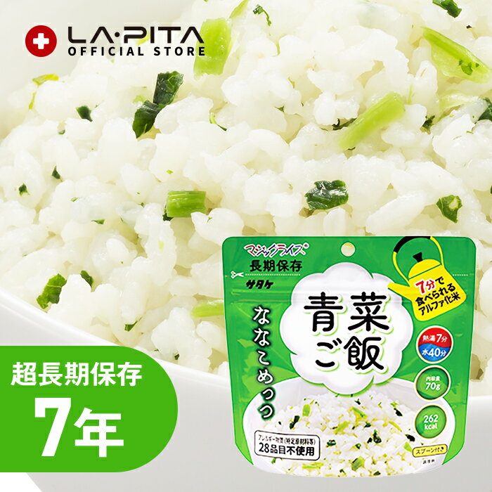 サタケ マジックライス ななこめっつ 青菜ご飯 【7年保存 保存米 備蓄 ローリングストック 防災用品 非常食 保存食 キャンプ 登山 アウトドア】【取寄せ品】