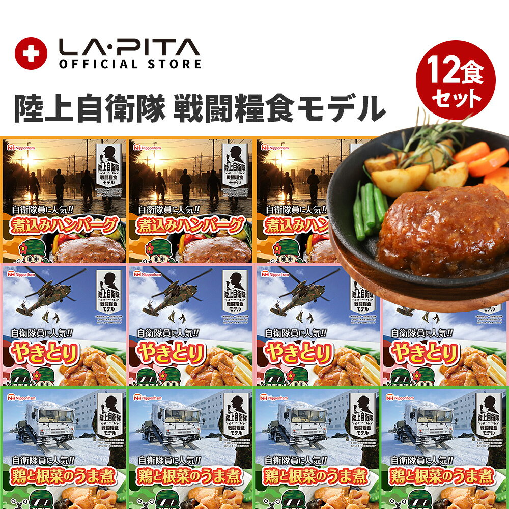 ＜＜送料について＞＞ [複数商品をご注文されるお客様へ]複数商品をご注文いただく場合、以下の点を必ずご確認ください。1. 商品のお届け納期は、ご注文商品の中で最も遠いお届け予定日の商品に合わせての発送となります。 2. 「送料込み（送料無料）商品」と「送料別商品」を同時に注文し合計金額が税込3,980円以下の場合、送料がかかりますのでご了承ください。 [複数配送希望について] 複数送付先を指定する際は、同一商品のみ可能です。複数種の商品を複数送付先へ送ることはできません。 各送付先ごとの購入額が3,980円以下の場合、それぞれの送付先ごとに送料が発生いたします。 [お買上明細書・領収書について] 当店では、エコ推進と個人情報流出防止のため、お客様がご希望されない限りお買上明細書を発行しておりません。 ■お買上明細書を希望されるお客様は、ご注文の際に備考欄に明細書希望の旨を明記してください。 ■領収書を希望されるお客様は、購入履歴の注文詳細から発行をお願いします。 ▶領収書の発行方法 [北海道への追加送料について] ●北海道へのお届けは、送料無料商品であっても合計3,980円以下の場合、＋350円の送料を頂戴いいたします。 ●追加送料はお届け個口数分のご負担をお願いしております。 ●ショッピングカートの仕様により、ご注文時と本メールでは送料無料や通常送料のみ表示計算されますが、別途ご請求申し上げます。 ●追加送料が発生する場合は分かり次第弊店にて送料修正後、あらためてメールにてご案内いたします。 [商品在庫について] ご注文時に「在庫あり」の場合でも、僅かなタイミングの差により在庫切れになることがございます。その場合お客様にご連絡後、メーカーから取り寄せ手配を取らせていただき、入荷次第発送となります。ご了承ください。 [当店からのお願い] ご送付先ご住所の誤りが多発しております。 「郵便番号」「番地」「マンション名」「部屋番号」などに誤り・不備がないか十分ご確認を何卒よろしくお願いいたします。 出荷後配送業者の判断により配達直前に住所不備が見受けられた場合、お客様に許可なく弊店まで商品が返送されて参る場合が御座います。 その際再出荷、またはキャンセルのいずれかでの対応となります。 大変恐れ入りますが再出荷の場合は再送料を、キャンセルの場合は出荷時に掛かりました発送料をお客様にてご負担をいただいております。 こちらは送料無料商品につきましても別途ご請求申し上げます。 その旨予めご了承の程宜しくお願い申し上げます。 商品名：陸上自衛隊 戦闘糧食モデル 保存食 12食セット ●煮込みハンバーグ ×4個 原材料名 食肉（牛肉（オーストラリア産）、豚肉）、玉ねぎ、つなぎ（パン粉、液卵白、卵白末、でん粉）、植物油、食塩、乳等を主要原料とする食品、香辛料／調味料（アミノ酸等）、ソース［野菜（玉ねぎ、にんじん）、中濃ソース、牛脂肪、トマトペースト、還元水あめ、砂糖、赤ワイン、乳等を主要原料とする食品、食塩、しょう油、酵母エキス、水あめ／増粘剤（加工デンプン）、カラメル色素、調味料（アミノ酸等）］（一部に卵・乳成分・小麦・牛肉・大豆・豚肉・りんごを含む） （※本品製造工場では卵、乳、小麦を含む製品を製造しています） 栄養成分表示（100gあたり） 熱量：201kcal、たんぱく質：12.5g、脂質：12.1g、炭水化物：10.4g、食塩相当量：1.5g 本品に含まれるアレルギー物質（特定原材料とそれに準ずるもの） 卵・乳成分・小麦・牛肉・大豆・豚肉・りんご （※本品製造工場では卵、乳、小麦を含む製品を製造しています） 殺菌方法 気密性容器に密封した後、加圧加熱殺菌 内容量（1個あたり） 115g 固形量（1個あたり） 90g お召し上がり方 温めずにそのまま召し上がれます 【お湯で温める場合】4分 【電子レンジで温める場合】500w：1分40秒／600w：1分20秒 賞味期限 2032年1月 【 ※保存期限のある商品を複数ご購入の場合は期限が揃わない場合がございます 】 ●やきとり×4個 原材料名 鶏肉（ブラジル産）、しょうが、しょう油、砂糖、清酒、植物油脂、食塩、大豆たん白、乳たん白、卵たん白／増粘剤（加工デンプン、キサンタンガム）、トレハロース、カラメル色素、ピロリン酸ナトリウム、調味料（アミノ酸等）、甘味料（カンゾウ抽出物）（一部に卵・乳成分・小麦・大豆・鶏肉を含む） 栄養成分表示（100gあたり） 熱量：185kcal、たんぱく質：18.8g、脂質：10.1g、炭水化物：4.8g、食塩相当量：0.9g 本品に含まれるアレルギー物質（特定原材料とそれに準ずるもの） 卵・乳・小麦・大豆・鶏肉 殺菌方法 気密性容器に密封し、加圧加熱殺菌 内容量（1個あたり） 110g お召し上がり方 温めずにそのまま召し上がれます 【お湯で温める場合】4分 【電子レンジで温める場合】500w：1分10秒／600w：1分 賞味期限 2031年10月 【 ※保存期限のある商品を複数ご購入の場合は期限が揃わない場合がございます 】 ●鶏と根菜のうま煮 ×4個 原材料名 野菜（ごぼう、れんこん、しいたけ、にんにく）、鶏むね肉（タイ又は日本）、しょう油、砂糖、小麦粉、発酵調味料、卵たん白、還元水あめ、植物油、たん白加水分解物、香辛料、乳たん白／増粘剤（加工デンプン）、調味料（無機塩等）、リン酸塩（Na）、カラメル色素、香料（一部に卵・乳成分・小麦・大豆・鶏肉を含む） 栄養成分表示（100gあたり） 熱量：97kcal、たんぱく質：10.7g、脂質：1.2g、炭水化物：10.9g、食塩相当量：1.1g 本品に含まれるアレルギー物質（特定原材料とそれに準ずるもの） 卵・乳・小麦・大豆・鶏肉 殺菌方法 気密性容器に密封し、加圧加熱殺菌 内容量（1個あたり） 100g お召し上がり方 温めずにそのまま召し上がれます 【お湯で温める場合】4分 【電子レンジで温める場合】500w：1分／600w：50秒 賞味期限 2032年1月 【 ※保存期限のある商品を複数ご購入の場合は期限が揃わない場合がございます 】 保存方法：直射日光、高温を避けて保存してください 販売者：日本ハム株式会社　大阪市北区梅田2-4-9 製造者：南日本ハム株式会社　 宮崎県日向市大字財光寺1193番地 セット重量：1.78kg ニッポンハム 陸上自衛隊 戦闘糧食モデル 保存食 非常食 備蓄食 防災食 ポークソーセージ ステーキ レトルト食品 長期保存 災害対策 ローリングストック 防災グッズ ミリ飯 ミリタリー食品 自衛隊グッズ 常温保存 アウトドア キャンプ飯 サバイバルフード 非常用食品 防災備蓄 お取り寄せグルメ レンジ調理 簡単調理 日本ハム 国産食品 備蓄用ハンバーグ 防災用品 災害備蓄食料ラピタ ラ・ピタ LAPITA LA・PITA 防災グッツ　避難グッツ　非常用持ち出し袋　防災グッズセット■ 3種類を組み合わせて、12食をバランスよく備蓄 煮込みハンバーグ・やきとり・鶏と根菜のうま煮を各4個、合計12食をセット。ひとつのメニューだけをまとめて備えるのではなく、異なるおかずを組み合わせることで、備蓄している中からその日の食事に合わせて選びやすくなります。 ■ 調理環境が整わない災害時にも、そのまま食べられる 災害時は停電や断水などによって、普段のように調理できないことがあります。本商品は温めずにそのまま食べられるため、電気やガスなどの調理環境が使えない場面でも食事を確保しやすい保存おかずです。温められる環境では、お湯や電子レンジで温めて食べることもできます。 ■ 主食におかずを加えて、災害時の食事を組み立てやすい 保存食を主食だけで備えるのではなく、おかずも一緒に用意しておくことで、食事の組み合わせを考えやすくなります。ごはんやアルファ化米などの主食と合わせれば、非常時にもおかずを添えた食事として利用できます。 ■ 防災用として保管しながら、アウトドアにも活用 家庭の非常食として長期間備えておけます。また、温めずに食べられる特長を活かして、キャンプ・登山など調理環境が限られるアウトドアでの食事として活用することもできます。