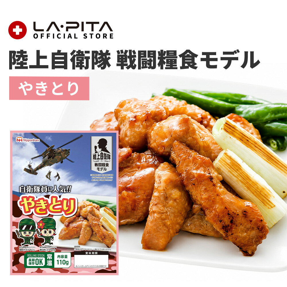 ＜＜送料について＞＞ [複数商品をご注文されるお客様へ]複数商品をご注文いただく場合、以下の点を必ずご確認ください。1. 商品のお届け納期は、ご注文商品の中で最も遠いお届け予定日の商品に合わせての発送となります。 2. 「送料込み（送料無料）商品」と「送料別商品」を同時に注文し合計金額が税込3,980円以下の場合、送料がかかりますのでご了承ください。 [複数配送希望について] 複数送付先を指定する際は、同一商品のみ可能です。複数種の商品を複数送付先へ送ることはできません。 各送付先ごとの購入額が3,980円以下の場合、それぞれの送付先ごとに送料が発生いたします。 [お買上明細書・領収書について] 当店では、エコ推進と個人情報流出防止のため、お客様がご希望されない限りお買上明細書を発行しておりません。 ■お買上明細書を希望されるお客様は、ご注文の際に備考欄に明細書希望の旨を明記してください。 ■領収書を希望されるお客様は、購入履歴の注文詳細から発行をお願いします。 ▶領収書の発行方法 [北海道への追加送料について] ●北海道へのお届けは、送料無料商品であっても合計3,980円以下の場合、＋350円の送料を頂戴いいたします。 ●追加送料はお届け個口数分のご負担をお願いしております。 ●ショッピングカートの仕様により、ご注文時と本メールでは送料無料や通常送料のみ表示計算されますが、別途ご請求申し上げます。 ●追加送料が発生する場合は分かり次第弊店にて送料修正後、あらためてメールにてご案内いたします。 [商品在庫について] ご注文時に「在庫あり」の場合でも、僅かなタイミングの差により在庫切れになることがございます。その場合お客様にご連絡後、メーカーから取り寄せ手配を取らせていただき、入荷次第発送となります。ご了承ください。 [当店からのお願い] ご送付先ご住所の誤りが多発しております。 「郵便番号」「番地」「マンション名」「部屋番号」などに誤り・不備がないか十分ご確認を何卒よろしくお願いいたします。 出荷後配送業者の判断により配達直前に住所不備が見受けられた場合、お客様に許可なく弊店まで商品が返送されて参る場合が御座います。 その際再出荷、またはキャンセルのいずれかでの対応となります。 大変恐れ入りますが再出荷の場合は再送料を、キャンセルの場合は出荷時に掛かりました発送料をお客様にてご負担をいただいております。 こちらは送料無料商品につきましても別途ご請求申し上げます。 その旨予めご了承の程宜しくお願い申し上げます。 商品名：陸上自衛隊 戦闘糧食モデル 保存食 やきとり 1ケース（20個入り） 原材料名 鶏肉（ブラジル産）、しょうが、しょう油、砂糖、清酒、植物油脂、食塩、大豆たん白、乳たん白、卵たん白／増粘剤（加工デンプン、キサンタンガム）、トレハロース、カラメル色素、ピロリン酸ナトリウム、調味料（アミノ酸等）、甘味料（カンゾウ抽出物）（一部に卵・乳成分・小麦・大豆・鶏肉を含む） 栄養成分表示（100gあたり） 熱量：185kcal、たんぱく質：18.8g、脂質：10.1g、炭水化物：4.8g、食塩相当量：0.9g 本品に含まれるアレルギー物質（特定原材料とそれに準ずるもの） 卵・乳・小麦・大豆・鶏肉 殺菌方法 気密性容器に密封し、加圧加熱殺菌 内容量 110g 入数 20個 賞味期限 2031年10月 保存方法 直射日光、高温を避けて保存してください。 販売者 日本ハム株式会社 大阪市北区梅田2-4-9 製造者 南日本ハム株式会社 宮崎県日向市大字財光寺1193番地 【 ※保存期限のある商品を複数ご購入の場合は期限が揃わない場合がございます 】 ニッポンハム 陸上自衛隊 戦闘糧食モデル 保存食 非常食 備蓄食 防災食 ポークソーセージ ステーキ レトルト食品 長期保存 災害対策 ローリングストック 防災グッズ ミリ飯 ミリタリー食品 自衛隊グッズ 常温保存 アウトドア キャンプ飯 サバイバルフード 非常用食品 防災備蓄 お取り寄せグルメ レンジ調理 簡単調理 日本ハム 国産食品 備蓄用ハンバーグ 防災用品 災害備蓄食料ラピタ ラ・ピタ LAPITA LA・PITA 防災グッツ　避難グッツ　非常用持ち出し袋　防災グッズセット■ 20個入りで、家庭の備蓄食をまとめて確保 内容量110gのやきとりを20個まとめたケース販売です。合計2,200gの保存食を一度に備えられるため、少量ずつ買い足すのではなく、家庭に必要な保存食をまとめて用意したい場合に適しています。 ■ 温めず、そのまま食べられるから非常時にも便利 温めずにそのまま召し上がれるため、災害などで火や調理器具を使いにくい状況でも食べやすい保存食です。調理の負担を抑えながら、肉のおかずを備えておきたい場合に役立ちます。 ■ 湯煎・電子レンジで温めることも可能 そのまま食べられるだけでなく、湯煎や電子レンジで温めることもできます。温められる環境では、好みに合わせて温かい状態で食べられるため、非常時だけでなく備蓄食品を入れ替える際にも活用できます。 ■ 長期備蓄向けのやきとり 常温で保存できるため、冷蔵庫に頼らず長期間保管しやすく、災害に備えて食品を計画的にストックしたいご家庭に適しています。