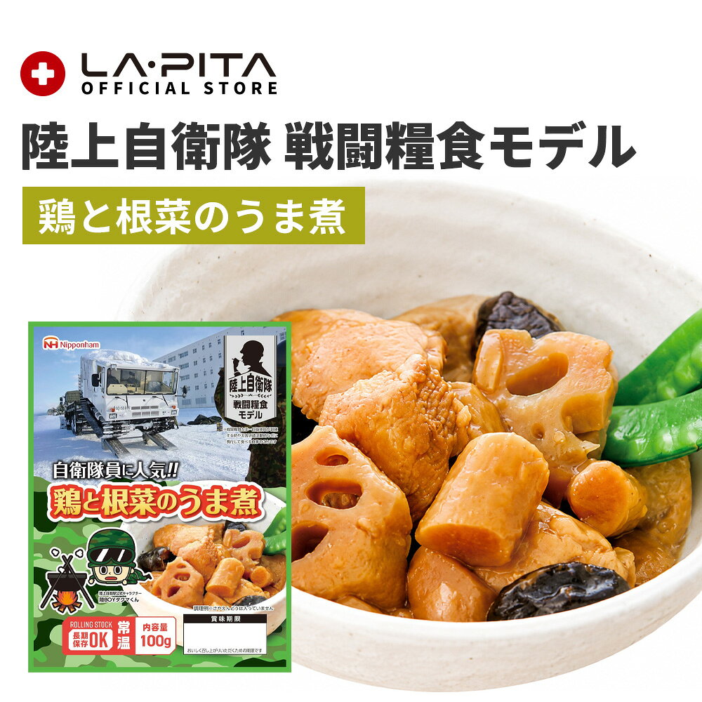 ＜＜送料について＞＞ [複数商品をご注文されるお客様へ]複数商品をご注文いただく場合、以下の点を必ずご確認ください。1. 商品のお届け納期は、ご注文商品の中で最も遠いお届け予定日の商品に合わせての発送となります。 2. 「送料込み（送料無料）商品」と「送料別商品」を同時に注文し合計金額が税込3,980円以下の場合、送料がかかりますのでご了承ください。 [複数配送希望について] 複数送付先を指定する際は、同一商品のみ可能です。複数種の商品を複数送付先へ送ることはできません。 各送付先ごとの購入額が3,980円以下の場合、それぞれの送付先ごとに送料が発生いたします。 [お買上明細書・領収書について] 当店では、エコ推進と個人情報流出防止のため、お客様がご希望されない限りお買上明細書を発行しておりません。 ■お買上明細書を希望されるお客様は、ご注文の際に備考欄に明細書希望の旨を明記してください。 ■領収書を希望されるお客様は、購入履歴の注文詳細から発行をお願いします。 ▶領収書の発行方法 [北海道への追加送料について] ●北海道へのお届けは、送料無料商品であっても合計3,980円以下の場合、＋350円の送料を頂戴いいたします。 ●追加送料はお届け個口数分のご負担をお願いしております。 ●ショッピングカートの仕様により、ご注文時と本メールでは送料無料や通常送料のみ表示計算されますが、別途ご請求申し上げます。 ●追加送料が発生する場合は分かり次第弊店にて送料修正後、あらためてメールにてご案内いたします。 [商品在庫について] ご注文時に「在庫あり」の場合でも、僅かなタイミングの差により在庫切れになることがございます。その場合お客様にご連絡後、メーカーから取り寄せ手配を取らせていただき、入荷次第発送となります。ご了承ください。 [当店からのお願い] ご送付先ご住所の誤りが多発しております。 「郵便番号」「番地」「マンション名」「部屋番号」などに誤り・不備がないか十分ご確認を何卒よろしくお願いいたします。 出荷後配送業者の判断により配達直前に住所不備が見受けられた場合、お客様に許可なく弊店まで商品が返送されて参る場合が御座います。 その際再出荷、またはキャンセルのいずれかでの対応となります。 大変恐れ入りますが再出荷の場合は再送料を、キャンセルの場合は出荷時に掛かりました発送料をお客様にてご負担をいただいております。 こちらは送料無料商品につきましても別途ご請求申し上げます。 その旨予めご了承の程宜しくお願い申し上げます。 商品名：陸上自衛隊 戦闘糧食モデル 保存食 鶏と根菜のうま煮 1ケース（20個入り） 原材料名 野菜（ごぼう、れんこん、しいたけ、にんにく）、 鶏むね肉（タイ又は日本）、 しょう油、砂糖、小麦粉、 発酵調味料、卵たん白、還元水あめ、 植物油、たん白加水分解物、 香辛料、乳たん白／ 増粘剤（加工デンプン）、 調味料（無機塩等）、 リン酸塩（Na）、 カラメル色素、 香料 （一部に卵・乳成分・小麦・大豆・鶏肉を含む） 栄養成分表示（100gあたり） 熱量：97kcal、たんぱく質：10.7g、脂質：1.2g、炭水化物：10.9g、食塩相当量：1.1g 本品に含まれるアレルギー物質（特定原材料とそれに準ずるもの） 卵・乳・小麦・大豆・鶏肉 殺菌方法 気密性容器に密封し、加圧加熱殺菌 内容量 100g 入数 20個 賞味期限 2032年1月 保存方法 直射日光、高温を避けて保存してください。 販売者 日本ハム株式会社 大阪市北区梅田2-4-9 製造者 南日本ハム株式会社 宮崎県日向市大字財光寺1193番地 【 ※保存期限のある商品を複数ご購入の場合は期限が揃わない場合がございます 】 ニッポンハム 陸上自衛隊 戦闘糧食モデル 保存食 非常食 備蓄食 防災食 ポークソーセージ ステーキ レトルト食品 長期保存 災害対策 ローリングストック 防災グッズ ミリ飯 ミリタリー食品 自衛隊グッズ 常温保存 アウトドア キャンプ飯 サバイバルフード 非常用食品 防災備蓄 お取り寄せグルメ レンジ調理 簡単調理 日本ハム 国産食品 備蓄用ハンバーグ 防災用品 災害備蓄食料ラピタ ラ・ピタ LAPITA LA・PITA 防災グッツ　避難グッツ　非常用持ち出し袋　防災グッズセット■ 20個をまとめて備えられる「鶏と根菜のうま煮」 内容量100gの「鶏と根菜のうま煮」を20個まとめたケース販売です。総内容量は2,000g。保存食を少しずつ買い足すのではなく、まとまった数量を一度に用意しておきたいご家庭の備蓄に便利です。 ■ 肉と野菜を使ったおかずを備蓄に 鶏むね肉に、ごぼう・れんこん・しいたけを合わせ、醤油ベースの味付けで仕上げています。保存食を主食だけで揃えるのではなく、肉や野菜を使ったおかずも備えておきたい場合に加えやすい一品です。 ■ 調理環境がなくても、そのまま食べられる 温めずにそのまま食べられるため、災害などで火や調理器具を使いにくい状況でも食べられます。温められる環境では湯煎や電子レンジにも対応し、そのときの状況に合わせて食べ方を選べます。 ■ 長期的な備蓄に 常温で保存できるため、冷蔵庫に頼らず長期間保管しやすく、家庭の防災備蓄を計画的に整えたい場合に適しています。