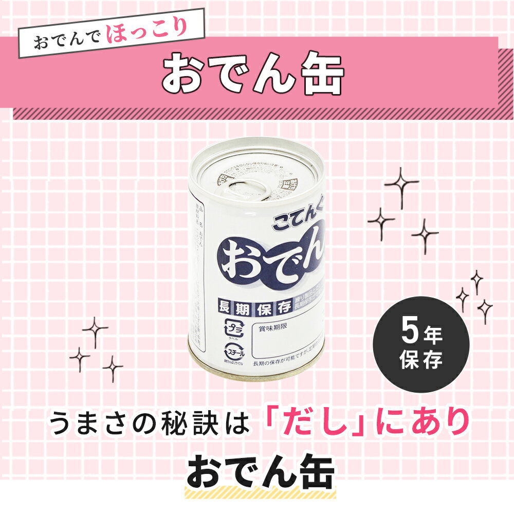 【5年保存食】おでん缶 牛すじ大根入り【防災グッズ 保存食 非常食 備蓄 おすすめ 人気】＜防災セット・防災グッズ＞