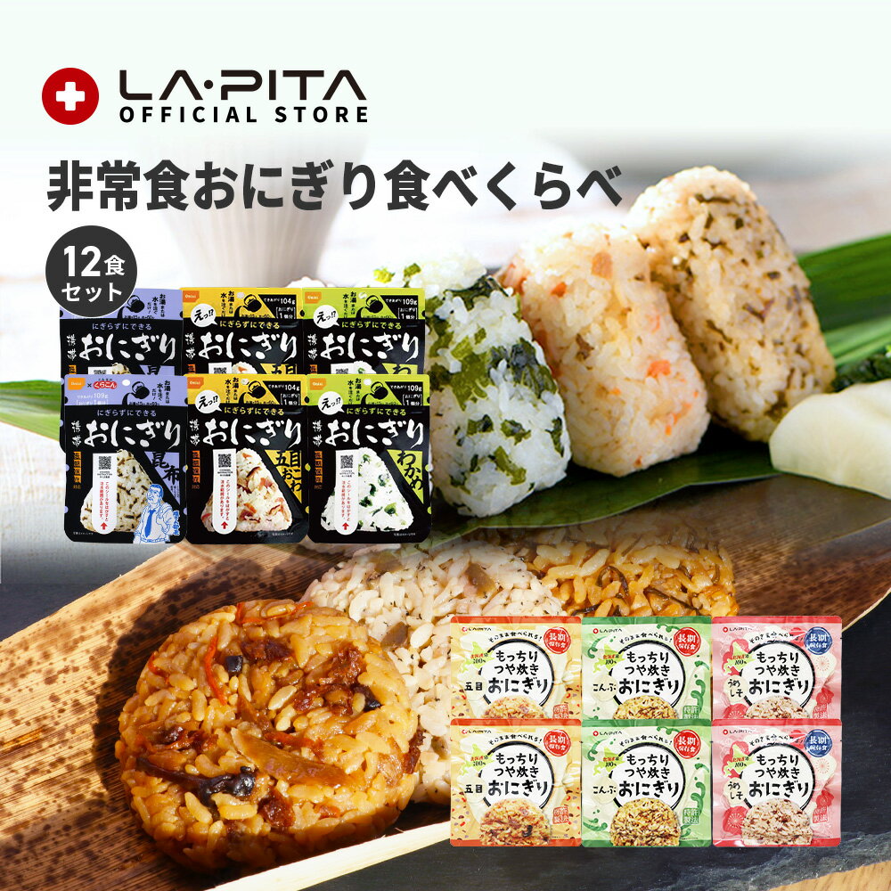 非常食おにぎり食べくらべ12食セット【送料無料】【 5年保存 非常食 保存食 北海道米100% 特許製法 そのまま 食べられる レトルト 常温保存 常備食 備蓄食 保存米 ごはん ご飯 おすすめ 美味しい キャンプ 登山 送料無料 米 調理不要 】