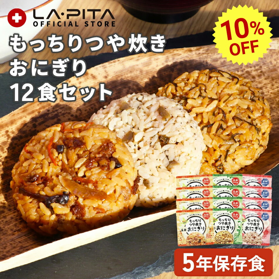 【10%OFFクーポン★期間限定】5年保存 おにぎり 非常食セット 保存食セット 【 もっちりつや炊きおにぎり / 12食セット 】 非常食 保存食 北海道米100% 特許 そのまま 食べられる レトルト 常温保存 常備食 備蓄食 保存米 おすすめ 送料無料