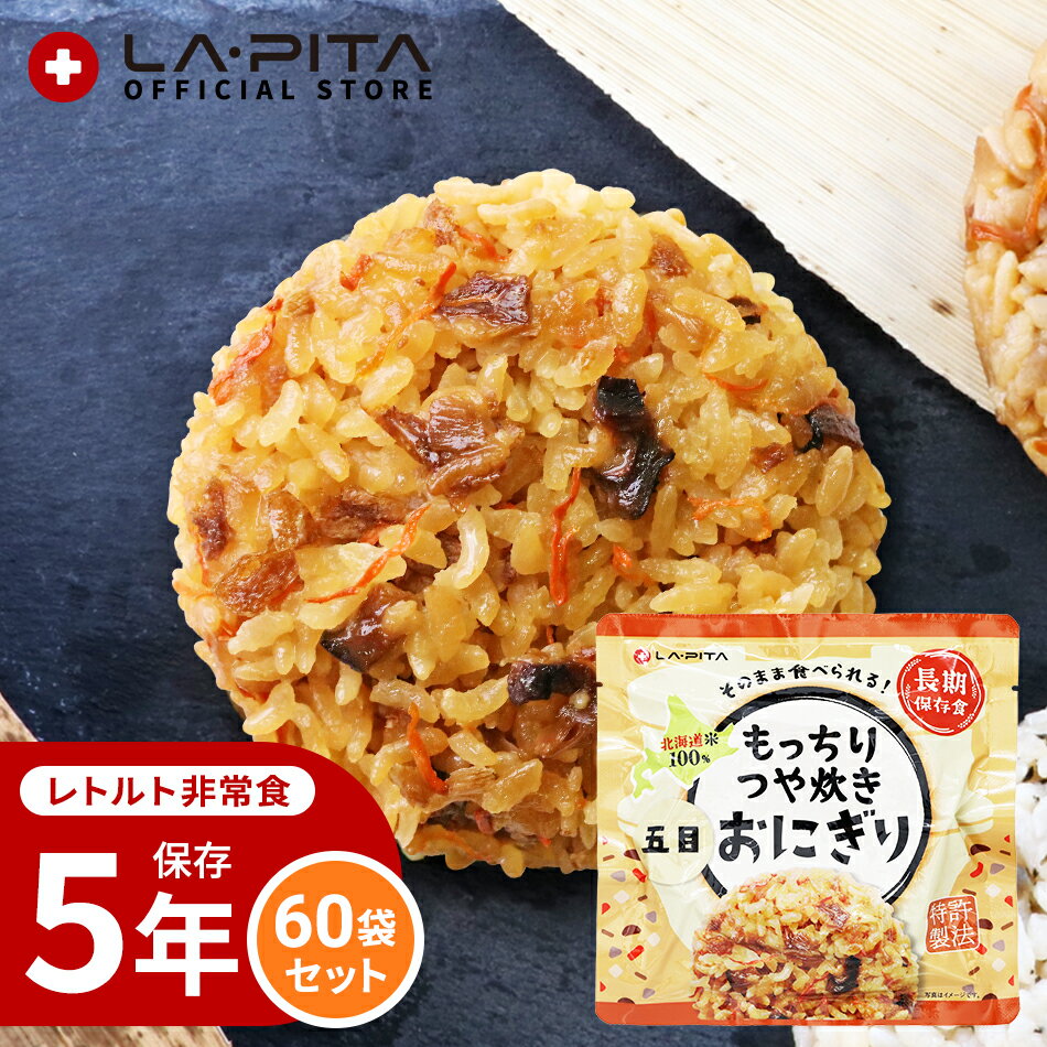 【60個/1ケース】もっちりつや炊きおにぎり 五目【長期保存】北海道米100％ 特許製法 非常食 保存食 備蓄食 おにぎり 五目 保存米 保存ごはん キャンプ 登山 アウトドア