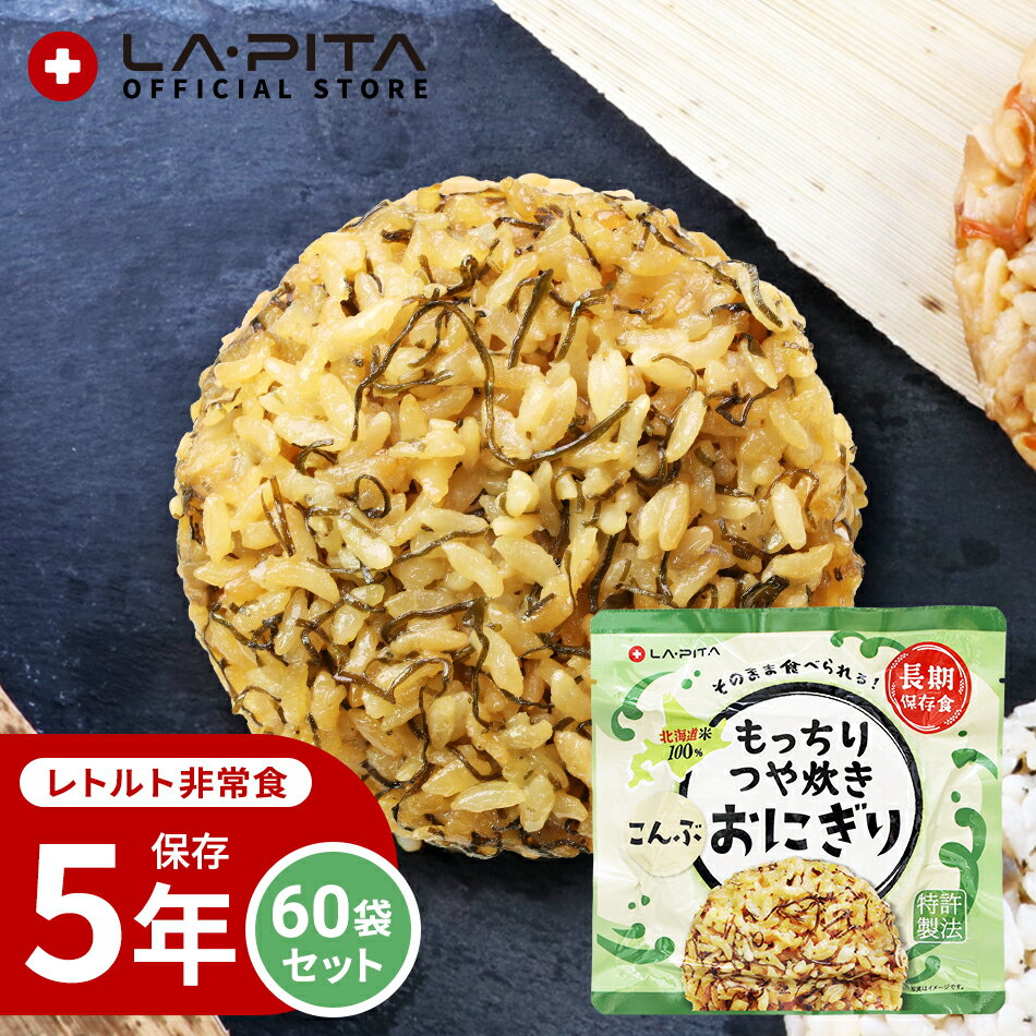 【60個/1ケース】もっちりつや炊きおにぎり こんぶ【長期保存】北海道米100％ 特許製法 非常食 保存食 備蓄食 おにぎり こんぶ 保存米 保存ごはん キャンプ 登山 アウトドア