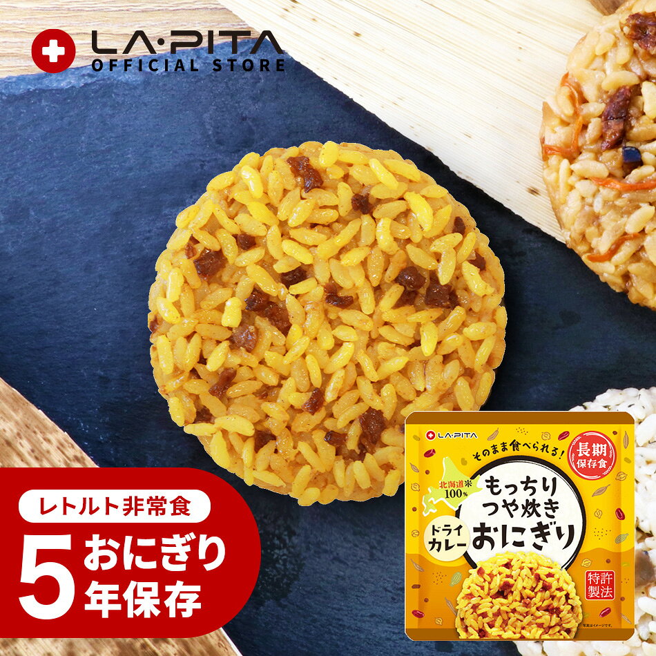 【新味登場！】 5年保存 おにぎり 非常食 保存食 【 もっちりつや炊きおにぎり ドライカレー 】北海道米100％ 特許製法 そのまま食べられる レトルト 調理不要 常温保存 備蓄食 保存米 ごはん ご飯 おすすめ 美味しい キャンプ アウトドア