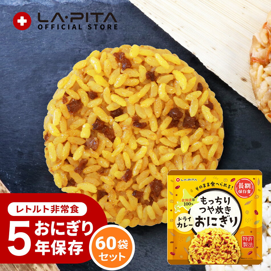 ＜＜送料について＞＞ [複数商品をご注文されるお客様へ]複数商品をご注文いただく場合、以下の点を必ずご確認ください。1. 商品のお届け納期は、ご注文商品の中で最も遠いお届け予定日の商品に合わせての発送となります。 2. 「送料込み（送料無料）商品」と「送料別商品」を同時に注文し合計金額が税込3,980円以下の場合、送料がかかりますのでご了承ください。 [複数配送希望について] 複数送付先を指定する際は、同一商品のみ可能です。複数種の商品を複数送付先へ送ることはできません。 各送付先ごとの購入額が3,980円以下の場合、それぞれの送付先ごとに送料が発生いたします。 [北海道への追加送料について] ●北海道へのお届けは、送料無料商品であっても合計3,980円以下の場合、＋350円の送料を頂戴いいたします。 ●追加送料はお届け個口数分のご負担をお願いしております。 ●ショッピングカートの仕様により、ご注文時と本メールでは送料無料や通常送料のみ表示計算されますが、別途ご請求申し上げます。 ●追加送料が発生する場合は分かり次第弊店にて送料修正後、あらためてメールにてご案内いたします。 [お買上明細書・領収書について] 当店では、エコ推進と個人情報流出防止のため、お客様がご希望されない限りお買上明細書を発行しておりません。 ■お買上明細書を希望されるお客様は、ご注文の際に備考欄に明細書希望の旨を明記してください。 ■領収書を希望されるお客様は、購入履歴の注文詳細から発行をお願いします。 ▶領収書の発行方法 [商品在庫について] ご注文時に「在庫あり」の場合でも、僅かなタイミングの差により在庫切れになることがございます。その場合お客様にご連絡後、メーカーから取り寄せ手配を取らせていただき、入荷次第発送となります。ご了承ください。 [当店からのお願い] ご送付先ご住所の誤りが多発しております。 「郵便番号」「番地」「マンション名」「部屋番号」などに誤り・不備がないか十分ご確認を何卒よろしくお願いいたします。 出荷後配送業者の判断により配達直前に住所不備が見受けられた場合、お客様に許可なく弊店まで商品が返送されて参る場合が御座います。 その際再出荷、またはキャンセルのいずれかでの対応となります。 大変恐れ入りますが再出荷の場合は再送料を、キャンセルの場合は出荷時に掛かりました発送料をお客様にてご負担をいただいております。 こちらは送料無料商品につきましても別途ご請求申し上げます。 その旨予めご了承の程宜しくお願い申し上げます。 商品名：もっちりつや炊きおにぎり ドライカレー（60個/1ケース） 調理は一切不要。開封後そのまま食べられる北海道米100％使用した長期保存おにぎり。 LA・PITAの長期保存おにぎりは、特許製法とレトルト製法を採用しこれまでになかった画期的なレトルトご飯の食感と安全性を実現しました。 セット内容 60個/1ケース 原材料名 ご飯（米（国産））、ドライカレーソース、ターメリック／調味料（アミノ酸等）、着色料（カラメル）、酸味料、香辛料、（一部に小麦・大豆・バナナ・豚肉・りんごを含む） 内容量（1包装あたり） 100g 栄養成分1包装(100g)あたり 熱量：173kcalたんぱく質：3.1g脂 質：1.2g炭水化物：36.0g食塩相当量：1.0g アレルギー物質 小麦・大豆・バナナ・豚肉・りんごが含まれています。 賞味期限 製造から約5年（4年6カ月以上の賞味期限の商品をお届けします） 使用方法 袋（パウチ）を開け、おにぎり・紙皿を取り出し、おにぎりのフィルムを剥がしてからお召し上がりください。 紙皿はおにぎりやおかずを載せる容器としてご利用ください。 また、封を切らずに10〜15分程度湯煎していただくとより一層美味しく召し上がれます。 電子レンジを使用する場合は、袋（パウチ）のまま加熱せず、袋からおにぎり・紙皿を取り出し、おにぎりのフィルムを剥がして器に移してから加熱してください。 ※目安/500Wで1分、600Wで30秒程度（なお紙皿を器にしてレンジで加熱する場合は、目安時間を守ってご使用ください） 注意事項 ●本商品はレトルトパウチ食品です。 ●開封時及び中身を出す際には、開け口や袋のふちで手指を切らないようにご注意ください。 ●脱酸素剤封入（脱酸素剤は食べられませんのでご注意ください）。 ●開封後は賞味期限にかかわらずお早めにお召し上がりください。 ●電子レンジを使用する場合、絶対に袋 のまま加熱しないでください。 　上記使用方法の説明に従ってお召し上がりください。 ●本商品は品質維持のため万全を期しておりますが、開封前や開封後に異常 　がみられた場合は、販売者までご連絡ください。 ●ゴミに出すときは、各自治体が定める所定の区分に従って処理してください。 【 ※保存期限のある商品を複数ご購入の場合は期限が揃わない場合がございます 】 避難グッズ 避難キット 防災キット 災害キット キット 7年保存 5年保存 お米 ご飯 ごはん お菓子 ライス 米 水 食品 保存水 7年保存 クッキー 非常食 保存食 備蓄 給水タンク 給水 タンク 貯水タンク 簡易トイレトイレ 携帯トイレ 災害時用トイレ エアマット エアーマット 簡易マット 長期保存 三角巾 ポンチョ 軍手 防災ラジオ ラジオ ライト 簡易ライト 懐中電灯 防災ライト 多機能 手回し 災害時 充電 スマホ 災害 災害用ラジオライト 災害ラジオ 災害グッズ 避難 災害 USB 蓄電 LED リュック バッグ バック 大容量 キャリー キャリー付 キャリー付き キャリー付きバッグ キャリーカート付 キャリーカート カート カート付 レジャー アウトドア 1人 一人 一人用 ひとり用 2人 二人 二人用 ふたり用 3人 三人 三人用 さんにん用 水害 停電 ラピタ ラ・ピタ LAPITA LA・PITA 防災グッツ　避難グッツ　非常用持ち出し袋　防災グッズセット