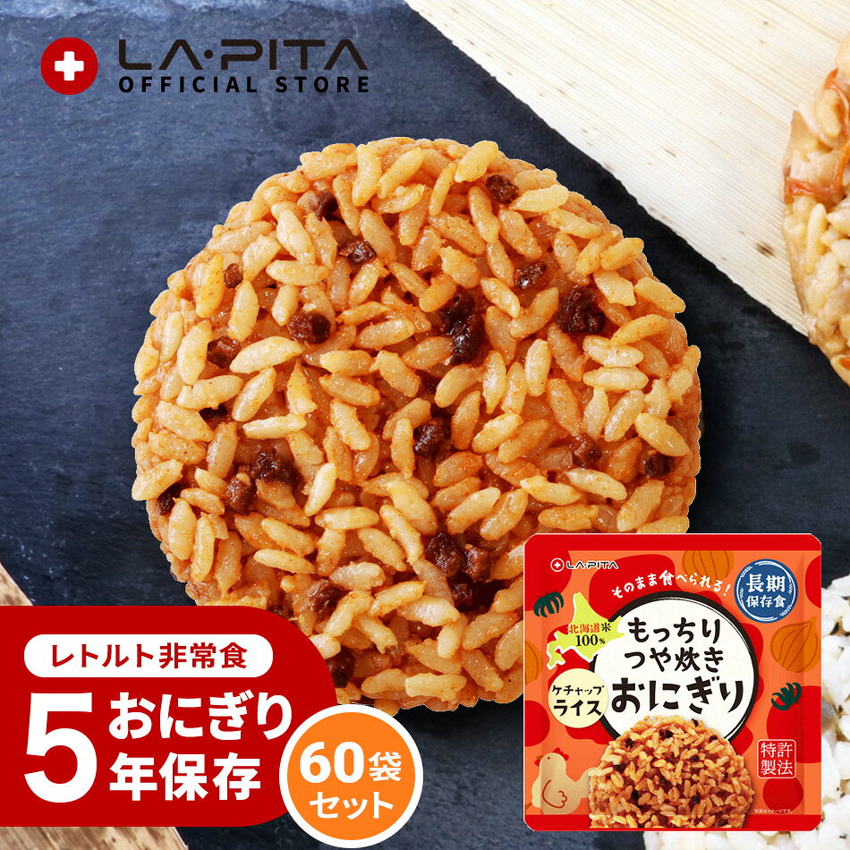 ＜＜送料について＞＞ [複数商品をご注文されるお客様へ]複数商品をご注文いただく場合、以下の点を必ずご確認ください。1. 商品のお届け納期は、ご注文商品の中で最も遠いお届け予定日の商品に合わせての発送となります。 2. 「送料込み（送料無料）商品」と「送料別商品」を同時に注文し合計金額が税込3,980円以下の場合、送料がかかりますのでご了承ください。 [複数配送希望について] 複数送付先を指定する際は、同一商品のみ可能です。複数種の商品を複数送付先へ送ることはできません。 各送付先ごとの購入額が3,980円以下の場合、それぞれの送付先ごとに送料が発生いたします。 [北海道への追加送料について] ●北海道へのお届けは、送料無料商品であっても合計3,980円以下の場合、＋350円の送料を頂戴いいたします。 ●追加送料はお届け個口数分のご負担をお願いしております。 ●ショッピングカートの仕様により、ご注文時と本メールでは送料無料や通常送料のみ表示計算されますが、別途ご請求申し上げます。 ●追加送料が発生する場合は分かり次第弊店にて送料修正後、あらためてメールにてご案内いたします。 [お買上明細書・領収書について] 当店では、エコ推進と個人情報流出防止のため、お客様がご希望されない限りお買上明細書を発行しておりません。 ■お買上明細書を希望されるお客様は、ご注文の際に備考欄に明細書希望の旨を明記してください。 ■領収書を希望されるお客様は、購入履歴の注文詳細から発行をお願いします。 ▶領収書の発行方法 [商品在庫について] ご注文時に「在庫あり」の場合でも、僅かなタイミングの差により在庫切れになることがございます。その場合お客様にご連絡後、メーカーから取り寄せ手配を取らせていただき、入荷次第発送となります。ご了承ください。 [当店からのお願い] ご送付先ご住所の誤りが多発しております。 「郵便番号」「番地」「マンション名」「部屋番号」などに誤り・不備がないか十分ご確認を何卒よろしくお願いいたします。 出荷後配送業者の判断により配達直前に住所不備が見受けられた場合、お客様に許可なく弊店まで商品が返送されて参る場合が御座います。 その際再出荷、またはキャンセルのいずれかでの対応となります。 大変恐れ入りますが再出荷の場合は再送料を、キャンセルの場合は出荷時に掛かりました発送料をお客様にてご負担をいただいております。 こちらは送料無料商品につきましても別途ご請求申し上げます。 その旨予めご了承の程宜しくお願い申し上げます。 商品名：もっちりつや炊きおにぎり ケチャップライス60個/1ケース） 調理は一切不要。開封後そのまま食べられる北海道米100％使用した長期保存おにぎり。 LA・PITAの長期保存おにぎりは、特許製法とレトルト製法を採用しこれまでになかった画期的なレトルトご飯の食感と安全性を実現しました。 セット内容 60個/1ケース 原材料名 ご飯（米（国産））、ケチャップライス用トマトベースソース／調味料（アミノ酸等）、着色料（カロチノイド）、（一部に小麦・大豆・鶏肉・豚肉を含む） 内容量（1包装あたり） 100g 栄養成分1包装(100g)あたり 熱量：168kcalたんぱく質：3.3g脂 質：1.2g炭水化物：34.4g食塩相当量：0.7g アレルギー物質 小麦・大豆・鶏肉・豚肉が含まれています。 賞味期限 製造から約5年（4年6カ月以上の賞味期限の商品をお届けします） 使用方法 袋（パウチ）を開け、おにぎり・紙皿を取り出し、おにぎりのフィルムを剥がしてからお召し上がりください。 紙皿はおにぎりやおかずを載せる容器としてご利用ください。 また、封を切らずに10〜15分程度湯煎していただくとより一層美味しく召し上がれます。 電子レンジを使用する場合は、袋（パウチ）のまま加熱せず、袋からおにぎり・紙皿を取り出し、おにぎりのフィルムを剥がして器に移してから加熱してください。 ※目安/500Wで1分、600Wで30秒程度（なお紙皿を器にしてレンジで加熱する場合は、目安時間を守ってご使用ください） 注意事項 ●本商品はレトルトパウチ食品です。 ●開封時及び中身を出す際には、開け口や袋のふちで手指を切らないようにご注意ください。 ●脱酸素剤封入（脱酸素剤は食べられませんのでご注意ください）。 ●開封後は賞味期限にかかわらずお早めにお召し上がりください。 ●電子レンジを使用する場合、絶対に袋 のまま加熱しないでください。 　上記使用方法の説明に従ってお召し上がりください。 ●本商品は品質維持のため万全を期しておりますが、開封前や開封後に異常 　がみられた場合は、販売者までご連絡ください。 ●ゴミに出すときは、各自治体が定める所定の区分に従って処理してください。 【 ※保存期限のある商品を複数ご購入の場合は期限が揃わない場合がございます 】 避難グッズ 避難キット 防災キット 災害キット キット 7年保存 5年保存 お米 ご飯 ごはん お菓子 ライス 米 水 食品 保存水 7年保存 クッキー 非常食 保存食 備蓄 給水タンク 給水 タンク 貯水タンク 簡易トイレトイレ 携帯トイレ 災害時用トイレ エアマット エアーマット 簡易マット 長期保存 三角巾 ポンチョ 軍手 防災ラジオ ラジオ ライト 簡易ライト 懐中電灯 防災ライト 多機能 手回し 災害時 充電 スマホ 災害 災害用ラジオライト 災害ラジオ 災害グッズ 避難 災害 USB 蓄電 LED リュック バッグ バック 大容量 キャリー キャリー付 キャリー付き キャリー付きバッグ キャリーカート付 キャリーカート カート カート付 レジャー アウトドア 1人 一人 一人用 ひとり用 2人 二人 二人用 ふたり用 3人 三人 三人用 さんにん用 水害 停電 ラピタ ラ・ピタ LAPITA LA・PITA 防災グッツ　避難グッツ　非常用持ち出し袋　防災グッズセット