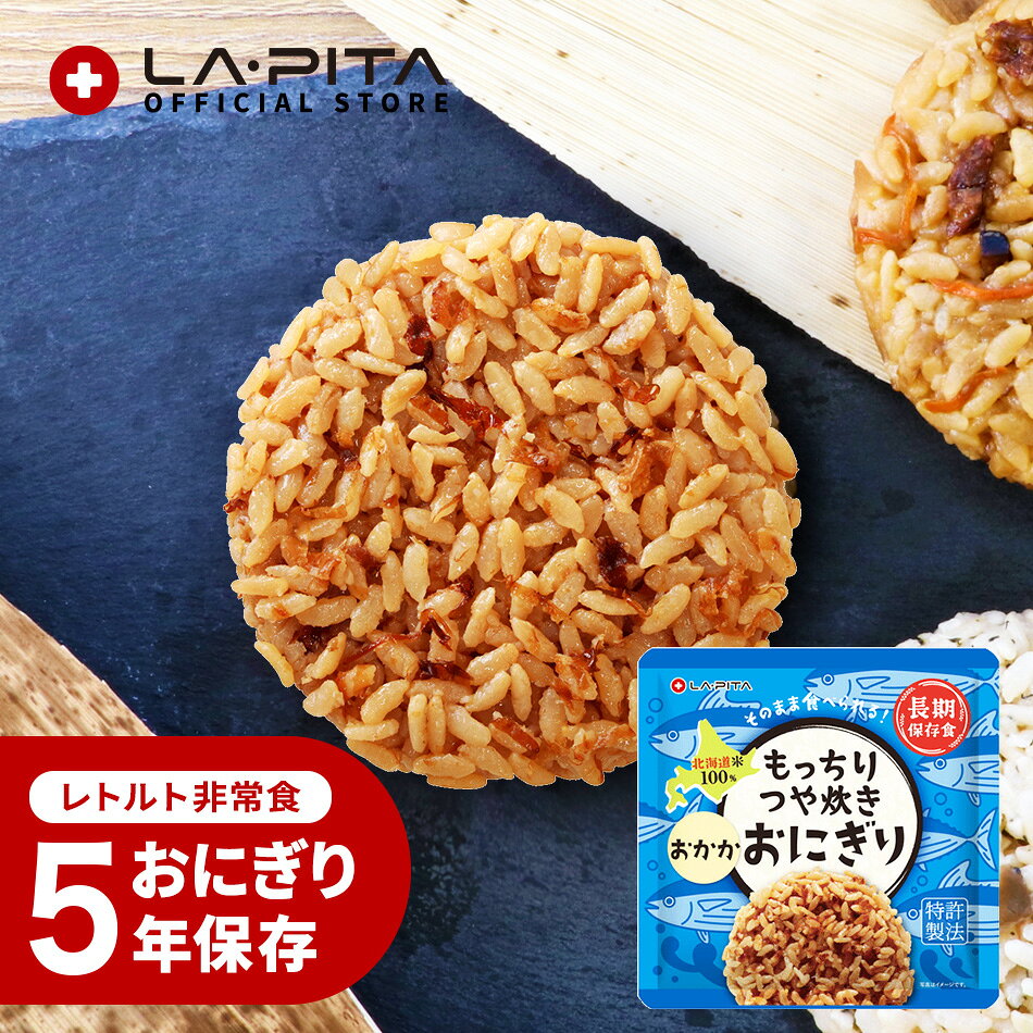 【新味登場！】 5年保存 おにぎり 非常食 保存食 【 もっちりつや炊きおにぎり おかか】北海道米100％ 特許製法 そのまま食べられる レトルト 調理不要 常温保存 備蓄食 保存米 ごはん ご飯 おすすめ 美味しい キャンプ アウトドア