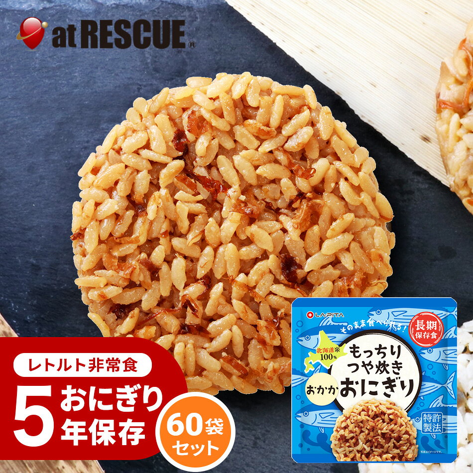 ＜＜送料について＞＞ [複数商品をご注文されるお客様へ]複数商品をご注文いただく場合、以下の点を必ずご確認ください。1. 商品のお届け納期は、ご注文商品の中で最も遠いお届け予定日の商品に合わせての発送となります。 2. 「送料込み（送料無料）商品」と「送料別商品」を同時に注文し合計金額が税込3,980円以下の場合、送料がかかりますのでご了承ください。 [複数配送希望について] 複数送付先を指定する際は、同一商品のみ可能です。複数種の商品を複数送付先へ送ることはできません。 各送付先ごとの購入額が3,980円以下の場合、それぞれの送付先ごとに送料が発生いたします。 [北海道への追加送料について] ●北海道へのお届けは、送料無料商品であっても合計3,980円以下の場合、＋350円の送料を頂戴いいたします。 ●追加送料はお届け個口数分のご負担をお願いしております。 ●ショッピングカートの仕様により、ご注文時と本メールでは送料無料や通常送料のみ表示計算されますが、別途ご請求申し上げます。 ●追加送料が発生する場合は分かり次第弊店にて送料修正後、あらためてメールにてご案内いたします。 [お買上明細書・領収書について] 当店では、エコ推進と個人情報流出防止のため、お客様がご希望されない限りお買上明細書を発行しておりません。 ■お買上明細書を希望されるお客様は、ご注文の際に備考欄に明細書希望の旨を明記してください。 ■領収書を希望されるお客様は、購入履歴の注文詳細から発行をお願いします。 ▶領収書の発行方法 [商品在庫について] ご注文時に「在庫あり」の場合でも、僅かなタイミングの差により在庫切れになることがございます。その場合お客様にご連絡後、メーカーから取り寄せ手配を取らせていただき、入荷次第発送となります。ご了承ください。 [当店からのお願い] ご送付先ご住所の誤りが多発しております。 「郵便番号」「番地」「マンション名」「部屋番号」などに誤り・不備がないか十分ご確認を何卒よろしくお願いいたします。 出荷後配送業者の判断により配達直前に住所不備が見受けられた場合、お客様に許可なく弊店まで商品が返送されて参る場合が御座います。 その際再出荷、またはキャンセルのいずれかでの対応となります。 大変恐れ入りますが再出荷の場合は再送料を、キャンセルの場合は出荷時に掛かりました発送料をお客様にてご負担をいただいております。 こちらは送料無料商品につきましても別途ご請求申し上げます。 その旨予めご了承の程宜しくお願い申し上げます。 商品名：もっちりつや炊きおにぎり おかか60個/1ケース） 調理は一切不要。開封後そのまま食べられる北海道米100％使用した長期保存おにぎり。 LA・PITAの長期保存おにぎりは、特許製法とレトルト製法を採用しこれまでになかった画期的なレトルトご飯の食感と安全性を実現しました。 セット内容 60個/1ケース 原材料名 ご飯（米（国産））、しょうゆ、かつお節調味液、かつお節／調味料（アミノ酸等）、（一部に小麦・大豆を含む） 内容量（1包装あたり） 100g 栄養成分1包装(100g)あたり 熱量：167kcalたんぱく質：3.6g脂 質：0.9g炭水化物：33.9g食塩相当量：0.6g アレルギー物質 小麦・大豆が含まれています。 賞味期限 製造から約5年（4年6カ月以上の賞味期限の商品をお届けします） 使用方法 袋（パウチ）を開け、おにぎり・紙皿を取り出し、おにぎりのフィルムを剥がしてからお召し上がりください。 紙皿はおにぎりやおかずを載せる容器としてご利用ください。 また、封を切らずに10〜15分程度湯煎していただくとより一層美味しく召し上がれます。 電子レンジを使用する場合は、袋（パウチ）のまま加熱せず、袋からおにぎり・紙皿を取り出し、おにぎりのフィルムを剥がして器に移してから加熱してください。 ※目安/500Wで1分、600Wで30秒程度（なお紙皿を器にしてレンジで加熱する場合は、目安時間を守ってご使用ください） 注意事項 ●本商品はレトルトパウチ食品です。 ●開封時及び中身を出す際には、開け口や袋のふちで手指を切らないようにご注意ください。 ●脱酸素剤封入（脱酸素剤は食べられませんのでご注意ください）。 ●開封後は賞味期限にかかわらずお早めにお召し上がりください。 ●電子レンジを使用する場合、絶対に袋 のまま加熱しないでください。 　上記使用方法の説明に従ってお召し上がりください。 ●本商品は品質維持のため万全を期しておりますが、開封前や開封後に異常 　がみられた場合は、販売者までご連絡ください。 ●ゴミに出すときは、各自治体が定める所定の区分に従って処理してください。 【 ※保存期限のある商品を複数ご購入の場合は期限が揃わない場合がございます 】 避難グッズ 避難キット 防災キット 災害キット キット 7年保存 5年保存 お米 ご飯 ごはん お菓子 ライス 米 水 食品 保存水 7年保存 クッキー 非常食 保存食 備蓄 給水タンク 給水 タンク 貯水タンク 簡易トイレトイレ 携帯トイレ 災害時用トイレ エアマット エアーマット 簡易マット 長期保存 三角巾 ポンチョ 軍手 防災ラジオ ラジオ ライト 簡易ライト 懐中電灯 防災ライト 多機能 手回し 災害時 充電 スマホ 災害 災害用ラジオライト 災害ラジオ 災害グッズ 避難 災害 USB 蓄電 LED リュック バッグ バック 大容量 キャリー キャリー付 キャリー付き キャリー付きバッグ キャリーカート付 キャリーカート カート カート付 レジャー アウトドア 1人 一人 一人用 ひとり用 2人 二人 二人用 ふたり用 3人 三人 三人用 さんにん用 水害 停電 ラピタ ラ・ピタ LAPITA LA・PITA 防災グッツ　避難グッツ　非常用持ち出し袋　防災グッズセット