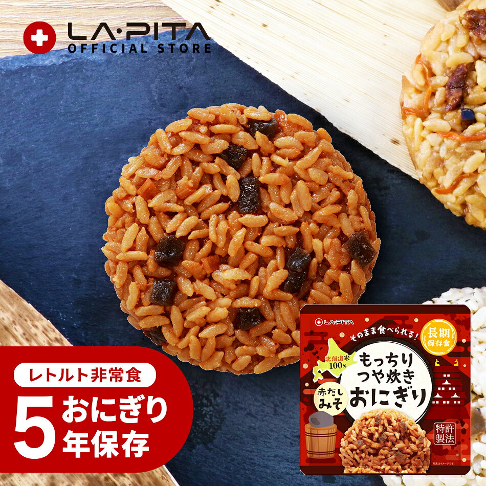 【新味登場！】 5年保存 おにぎり 非常食 保存食 【 もっちりつや炊きおにぎり 赤だしみそ 】北海道米100％ 特許製法 そのまま食べられる レトルト 調理不要 常温保存 備蓄食 保存米 ごはん ご飯 おすすめ 美味しい キャンプ アウトドア