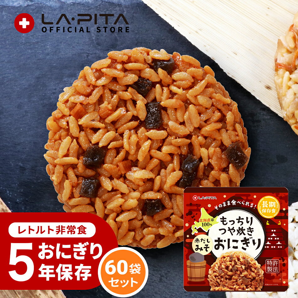 ＜＜送料について＞＞ [複数商品をご注文されるお客様へ]複数商品をご注文いただく場合、以下の点を必ずご確認ください。1. 商品のお届け納期は、ご注文商品の中で最も遠いお届け予定日の商品に合わせての発送となります。 2. 「送料込み（送料無料）商品」と「送料別商品」を同時に注文し合計金額が税込3,980円以下の場合、送料がかかりますのでご了承ください。 [複数配送希望について] 複数送付先を指定する際は、同一商品のみ可能です。複数種の商品を複数送付先へ送ることはできません。 各送付先ごとの購入額が3,980円以下の場合、それぞれの送付先ごとに送料が発生いたします。 [北海道への追加送料について] ●北海道へのお届けは、送料無料商品であっても合計3,980円以下の場合、＋350円の送料を頂戴いいたします。 ●追加送料はお届け個口数分のご負担をお願いしております。 ●ショッピングカートの仕様により、ご注文時と本メールでは送料無料や通常送料のみ表示計算されますが、別途ご請求申し上げます。 ●追加送料が発生する場合は分かり次第弊店にて送料修正後、あらためてメールにてご案内いたします。 [お買上明細書・領収書について] 当店では、エコ推進と個人情報流出防止のため、お客様がご希望されない限りお買上明細書を発行しておりません。 ■お買上明細書を希望されるお客様は、ご注文の際に備考欄に明細書希望の旨を明記してください。 ■領収書を希望されるお客様は、購入履歴の注文詳細から発行をお願いします。 ▶領収書の発行方法 [商品在庫について] ご注文時に「在庫あり」の場合でも、僅かなタイミングの差により在庫切れになることがございます。その場合お客様にご連絡後、メーカーから取り寄せ手配を取らせていただき、入荷次第発送となります。ご了承ください。 [当店からのお願い] ご送付先ご住所の誤りが多発しております。 「郵便番号」「番地」「マンション名」「部屋番号」などに誤り・不備がないか十分ご確認を何卒よろしくお願いいたします。 出荷後配送業者の判断により配達直前に住所不備が見受けられた場合、お客様に許可なく弊店まで商品が返送されて参る場合が御座います。 その際再出荷、またはキャンセルのいずれかでの対応となります。 大変恐れ入りますが再出荷の場合は再送料を、キャンセルの場合は出荷時に掛かりました発送料をお客様にてご負担をいただいております。 こちらは送料無料商品につきましても別途ご請求申し上げます。 その旨予めご了承の程宜しくお願い申し上げます。 商品名：もっちりつや炊きおにぎり 赤だしみそ 60個/1ケース） 調理は一切不要。開封後そのまま食べられる北海道米100％使用した長期保存おにぎり。 LA・PITAの長期保存おにぎりは、特許製法とレトルト製法を採用しこれまでになかった画期的なレトルトご飯の食感と安全性を実現しました。 セット内容 60個/1ケース 原材料名 ご飯（米（国産））、みそたれ、こんにゃく、たけのこ／調味料（アミノ酸等）、着色料（カラメル、カロチノイド）、香料、（一部に小麦・ごま・大豆を含む） 内容量（1包装あたり） 100g 栄養成分1包装(100g)あたり 熱量：161kcalたんぱく質：3.2g脂 質：1.1g炭水化物：33.3g食塩相当量：1.1g アレルギー物質 小麦・大豆・ごまが含まれています。 賞味期限 製造から約5年（4年6カ月以上の賞味期限の商品をお届けします） 使用方法 袋（パウチ）を開け、おにぎり・紙皿を取り出し、おにぎりのフィルムを剥がしてからお召し上がりください。 紙皿はおにぎりやおかずを載せる容器としてご利用ください。 また、封を切らずに10〜15分程度湯煎していただくとより一層美味しく召し上がれます。 電子レンジを使用する場合は、袋（パウチ）のまま加熱せず、袋からおにぎり・紙皿を取り出し、おにぎりのフィルムを剥がして器に移してから加熱してください。 ※目安/500Wで1分、600Wで30秒程度（なお紙皿を器にしてレンジで加熱する場合は、目安時間を守ってご使用ください） 注意事項 ●本商品はレトルトパウチ食品です。 ●開封時及び中身を出す際には、開け口や袋のふちで手指を切らないようにご注意ください。 ●脱酸素剤封入（脱酸素剤は食べられませんのでご注意ください）。 ●開封後は賞味期限にかかわらずお早めにお召し上がりください。 ●電子レンジを使用する場合、絶対に袋 のまま加熱しないでください。 　上記使用方法の説明に従ってお召し上がりください。 ●本商品は品質維持のため万全を期しておりますが、開封前や開封後に異常 　がみられた場合は、販売者までご連絡ください。 ●ゴミに出すときは、各自治体が定める所定の区分に従って処理してください。 【 ※保存期限のある商品を複数ご購入の場合は期限が揃わない場合がございます 】 避難グッズ 避難キット 防災キット 災害キット キット 7年保存 5年保存 お米 ご飯 ごはん お菓子 ライス 米 水 食品 保存水 7年保存 クッキー 非常食 保存食 備蓄 給水タンク 給水 タンク 貯水タンク 簡易トイレトイレ 携帯トイレ 災害時用トイレ エアマット エアーマット 簡易マット 長期保存 三角巾 ポンチョ 軍手 防災ラジオ ラジオ ライト 簡易ライト 懐中電灯 防災ライト 多機能 手回し 災害時 充電 スマホ 災害 災害用ラジオライト 災害ラジオ 災害グッズ 避難 災害 USB 蓄電 LED リュック バッグ バック 大容量 キャリー キャリー付 キャリー付き キャリー付きバッグ キャリーカート付 キャリーカート カート カート付 レジャー アウトドア 1人 一人 一人用 ひとり用 2人 二人 二人用 ふたり用 3人 三人 三人用 さんにん用 水害 停電 ラピタ ラ・ピタ LAPITA LA・PITA 防災グッツ　避難グッツ　非常用持ち出し袋　防災グッズセット