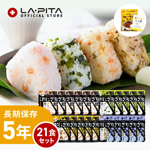 非常食 尾西の携帯おにぎり 【21食セット】5年保存 鮭 わかめ 五目おこわ 昆布 CoCo壱番屋監修尾西カレーライス 保存米 ローリングストック 防災用品 災害用 災害食セット 非常食 保存食 非常食 尾西の携帯おにぎり 【21食セット】5年保存 鮭 わかめ 五目おこわ 昆布 CoCo壱番屋監修尾西カレーライス 保存米 ローリングストック 防災用品 災害用 災害食セット 非常食 保存食