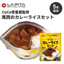 長期保存食 CoCo壱番屋監修 尾西のカレーライスセット<防災セット・防災グッズ>保存食 非常食 備蓄 キャンプ アウトドア