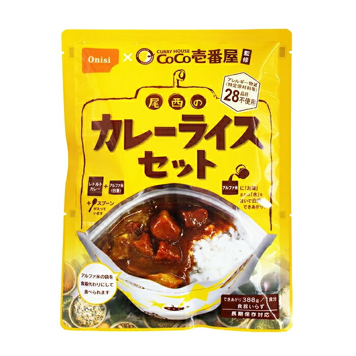 長期保存食 CoCo壱番屋監修 尾西のカレーライスセット＜防災セット・防災グッズ＞保存食 非常食 備蓄 キャンプ アウトドア