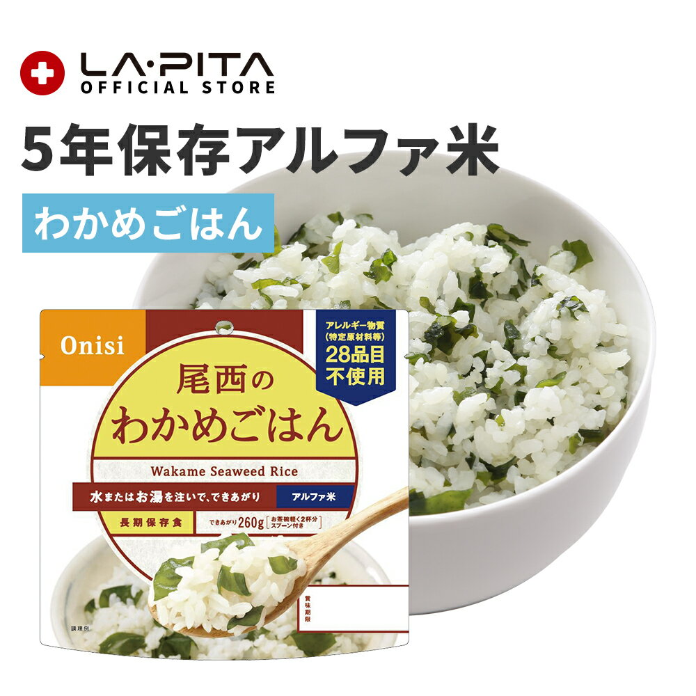 【非常食】尾西のわかめごはん【尾西食品 アルファ米 わかめごはん 長期保存食 5年保存 賞味期限5年 備蓄 食料 保存食 食品 防災食 防..