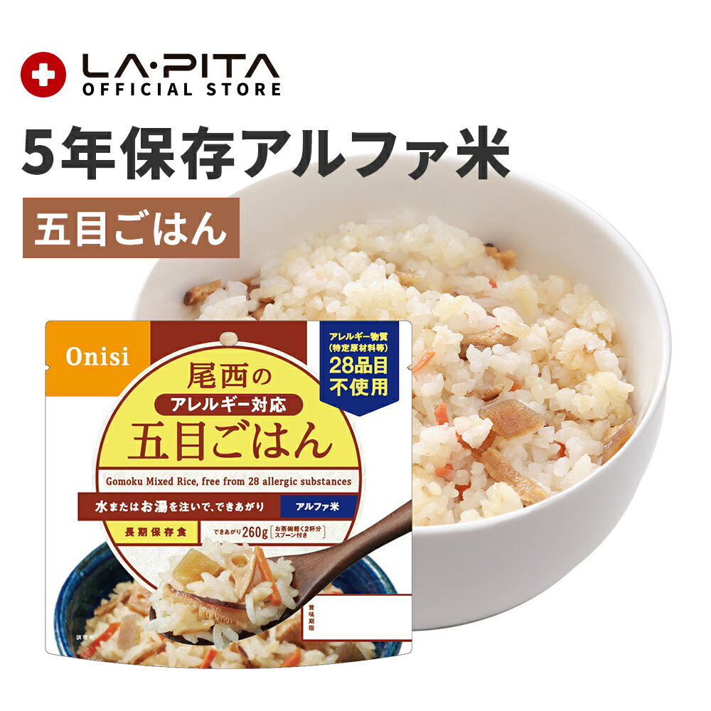 【非常食】尾西の五目ごはん【尾西食品 アルファ米 五目ごはん 長期保存食 5年保存 賞味期限5年 備蓄 食料 保存食 食品 防災食 防災グッズ】