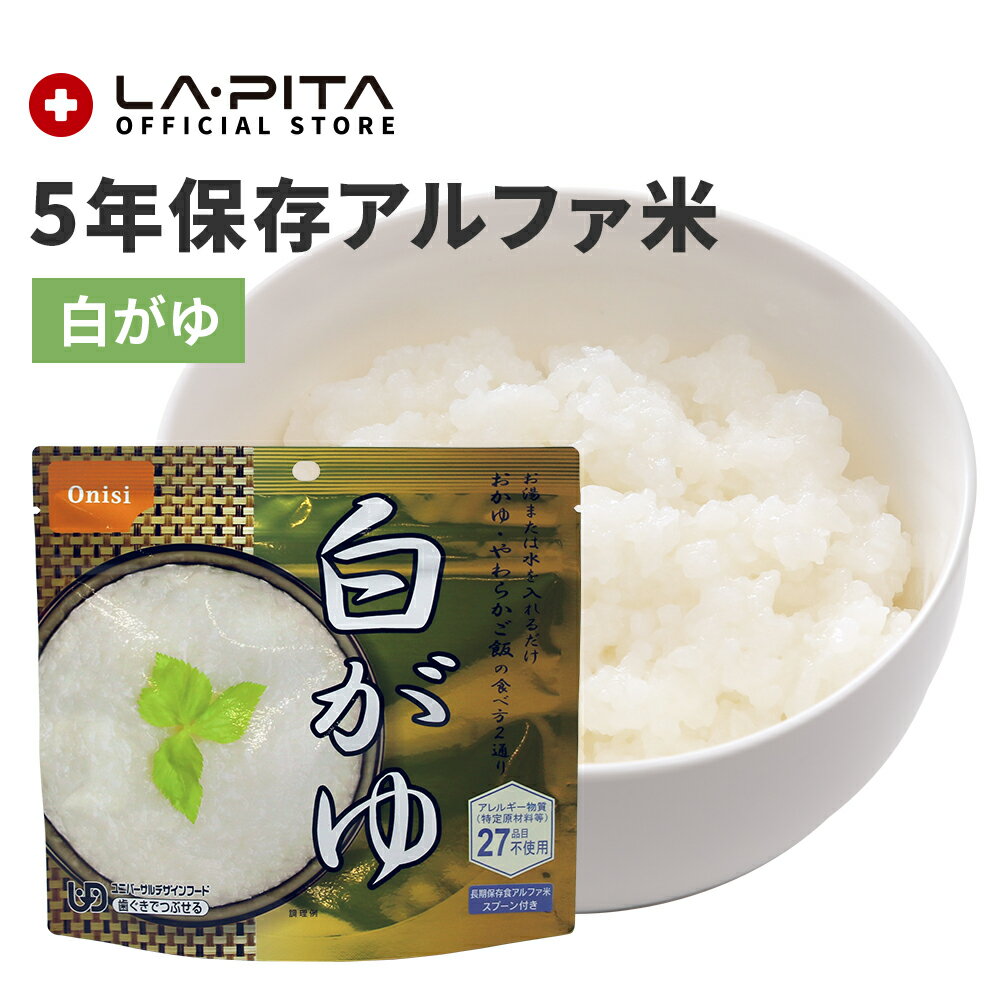 【非常食】尾西の白がゆ【尾西食品 アルファ米 白がゆ 長期保存食 5年保存 賞味期限5年 備蓄 食料 保存食 食品 防災食 防災グッズ】