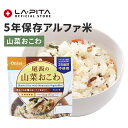 【非常食】尾西の山菜おこわ【尾西食品 アルファ米 山菜おこわ 長期保存食 5年保存 賞味期限5年 備蓄 食料 保存食 食品 防災食 防災グッズ】
