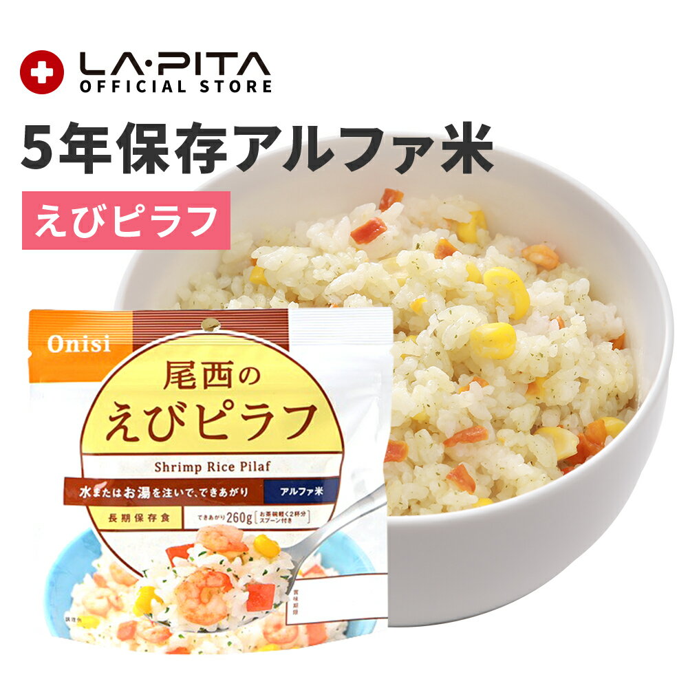 【非常食】尾西のえびピラフ【尾西食品 アルファ米 えびピラフ 長期保存食 5年保存 賞味期限5年 備蓄 食料 保存食 食品 防災食 防災グッズ】