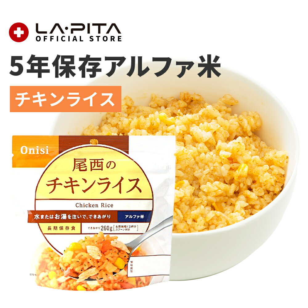 【非常食】尾西のチキンライス【尾西食品 アルファ米 チキンライス 1食分 100g 長期保存食 5年保存 賞味期限5年 備蓄 食料 保存食 食品 防災食 防災グッズ】