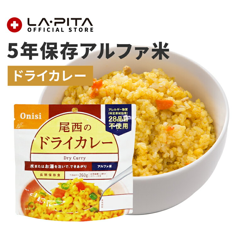 【非常食】尾西のドライカレー【尾西食品 アルファ米 ドライカレー 長期保存食 5年保存 賞味期限5年 備蓄 食料 保存食 食品 防災食 防災グッズ】