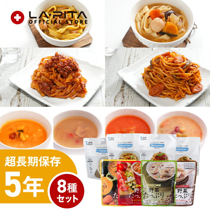 5年保存 非常食【8種セット】そのままでも食べられるパスタとスープの8種セット 備蓄 食料 保存食 食品..