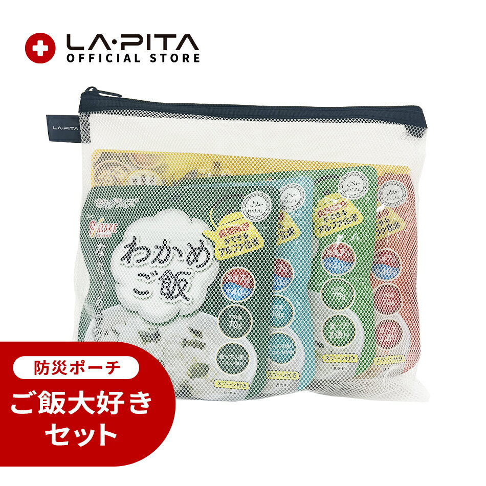 Other - ご飯大好きセット【 LA・PITA防災ポーチ ｜ 白M ／ ホワイトM 】保存食 備蓄米 米 カレーライス 災害対策 緊急 避難 災害 災害用品 軽量