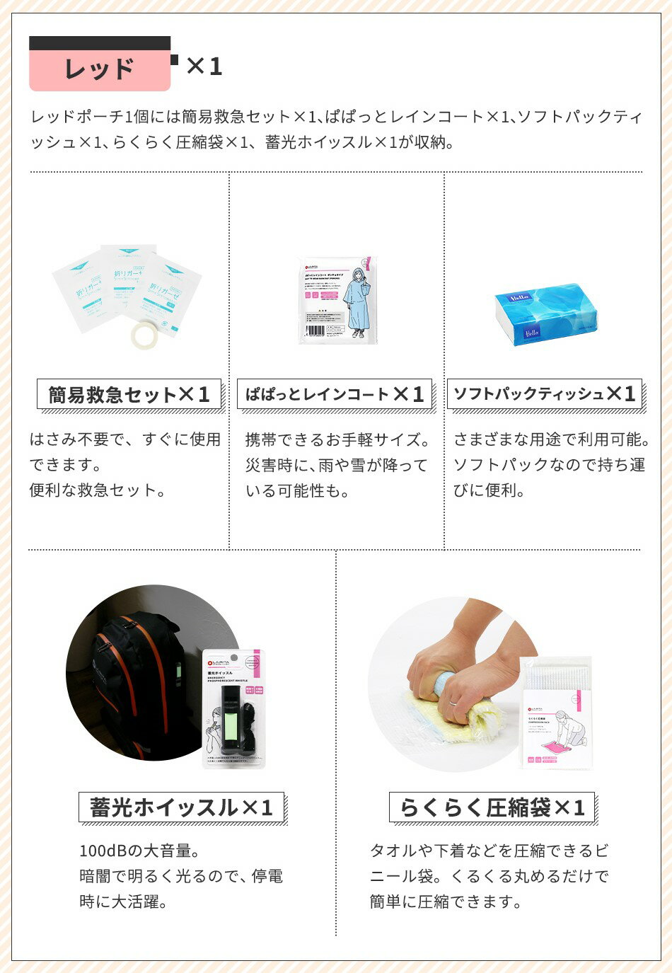 防災 ポーチ【 避難便利 セット｜赤 / レッド 】防災セット 防災グッズ 中身 中身だけ 笛 ホイッスル 蓄光 簡易救急セット レインコート ポンチョタイプ 圧縮袋 ティッシュ 地震 対策 災害