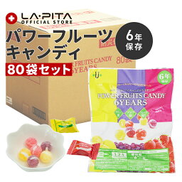 【送料無料】【6年保存食】パワーフルーツキャンディ×80袋セット法人様にもおすすめ！【防災グッズ 防災セット 非常食 保存食 備蓄】＜防災セット・防災グッズ＞