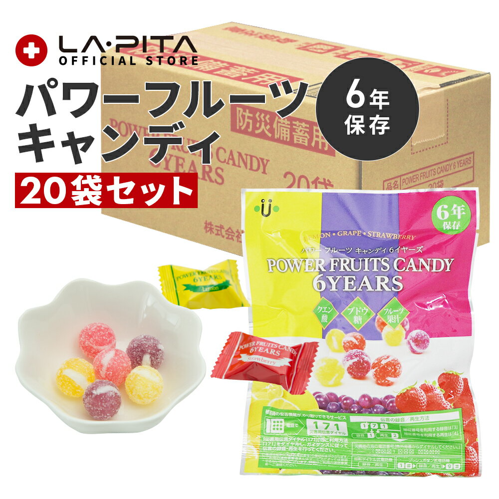 ＜＜送料について＞＞ [複数商品をご注文されるお客様へ]複数商品をご注文いただく場合、以下の点を必ずご確認ください。1. 商品のお届け納期は、ご注文商品の中で最も遠いお届け予定日の商品に合わせての発送となります。 2. 「送料込み（送料無料）商品」と「送料別商品」を同時に注文し合計金額が税込3,980円（沖縄・離島は税込9,800円）以下の場合、送料がかかりますのでご了承ください。 [複数配送希望について] 複数送付先を指定する際は、同一商品のみ可能です。複数種の商品を複数送付先へ送ることはできません。 各送付先ごとの購入額が3,980円以下（沖縄・離島は購入額が9,800円以下）の場合、それぞれの送付先ごとに送料が発生いたします。 [北海道・沖縄県への追加送料について] ●北海道へのお届けは、送料無料商品であっても合計3,980円以下の場合、＋350円の送料を頂戴いいたします。 ●沖縄県へのお届けは、送料無料商品であっても合計9,800円以下の場合、＋1,250円の送料を頂戴いいたします。 ●追加送料はお届け個口数分のご負担をお願いしております。 ●ショッピングカートの仕様により、ご注文時と本メールでは送料無料や通常送料のみ表示計算されますが、別途ご請求申し上げます。 ●追加送料が発生する場合は分かり次第弊店にて送料修正後、あらためてメールにてご案内いたします。 [お買上明細書・領収書について] 当店では、エコ推進と個人情報流出防止のため、お客様がご希望されない限りお買上明細書を発行しておりません。 ■お買上明細書を希望されるお客様は、ご注文の際に備考欄に明細書希望の旨を明記してください。 ■領収書を希望されるお客様は、購入履歴の注文詳細から発行をお願いします。 &#9654;領収書の発行方法 [商品在庫について] ご注文時に「在庫あり」の場合でも、僅かなタイミングの差により在庫切れになることがございます。その場合お客様にご連絡後、メーカーから取り寄せ手配を取らせていただき、入荷次第発送となります。ご了承ください。 [当店からのお願い] ご送付先ご住所の誤りが多発しております。 「郵便番号」「番地」「マンション名」「部屋番号」などに誤り・不備がないか十分ご確認を何卒よろしくお願いいたします。 出荷後配送業者の判断により配達直前に住所不備が見受けられた場合、お客様に許可なく弊店まで商品が返送されて参る場合が御座います。 その際再出荷、またはキャンセルのいずれかでの対応となります。 大変恐れ入りますが再出荷の場合は再送料を、キャンセルの場合は出荷時に掛かりました発送料をお客様にてご負担をいただいております。 こちらは送料無料商品につきましても別途ご請求申し上げます。 その旨予めご了承の程宜しくお願い申し上げます。 名称 キャンディ 原材料名 砂糖（国内製造）、水飴、ブドウ糖、ぶどう果汁パウダー、いちご果汁パウダー、レモン果汁パウダー/酸味料、香料、エルダーベリー色素、ベニバナ黄色素、クチナシ青色素 内容量 1袋あたり：いちご×3粒 ぶどう×3粒 レモン×3粒50g（個包装紙込み）が20袋！ 箱のサイズ サイズ：326×181×159mm重さ：1,434g 賞味期限 製造から6年（5年6カ月までのものが届きます） 避難グッズ 避難キット 防災キット 災害キット キット 7年保存 5年保存 お米 ご飯 ごはん お菓子 ライス 米 水 食品 保存水 7年保存 クッキー 非常食 保存食 備蓄 給水タンク 給水 タンク 貯水タンク 簡易トイレトイレ 携帯トイレ 災害時用トイレ エアマット エアーマット 簡易マット 長期保存 三角巾 ポンチョ 軍手 防災ラジオ ラジオ ライト 簡易ライト 懐中電灯 防災ライト 多機能 手回し 災害時 充電 スマホ 災害 災害用ラジオライト 災害ラジオ 災害グッズ 避難 災害 USB 蓄電 LED リュック バッグ バック 大容量 キャリー キャリー付 キャリー付き キャリー付きバッグ キャリーカート付 キャリーカート カート カート付 レジャー アウトドア 1人 一人 一人用 ひとり用 2人 二人 二人用 ふたり用 3人 三人 三人用 さんにん用 水害 停電 ラピタ ラ・ピタ LAPITA LA・PITA 防災グッツ　避難グッツ　非常用持ち出し袋　防災グッズセット