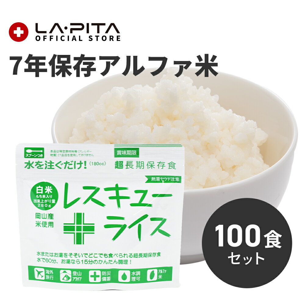 【100食セット/ケース】レスキューライス/白米/お得な100食セット7年保存の超長期アルファ米安全な国産 岡山県産【非常食/備蓄/保存食/食品/防災食】＜防災セット・防災グッズ＞