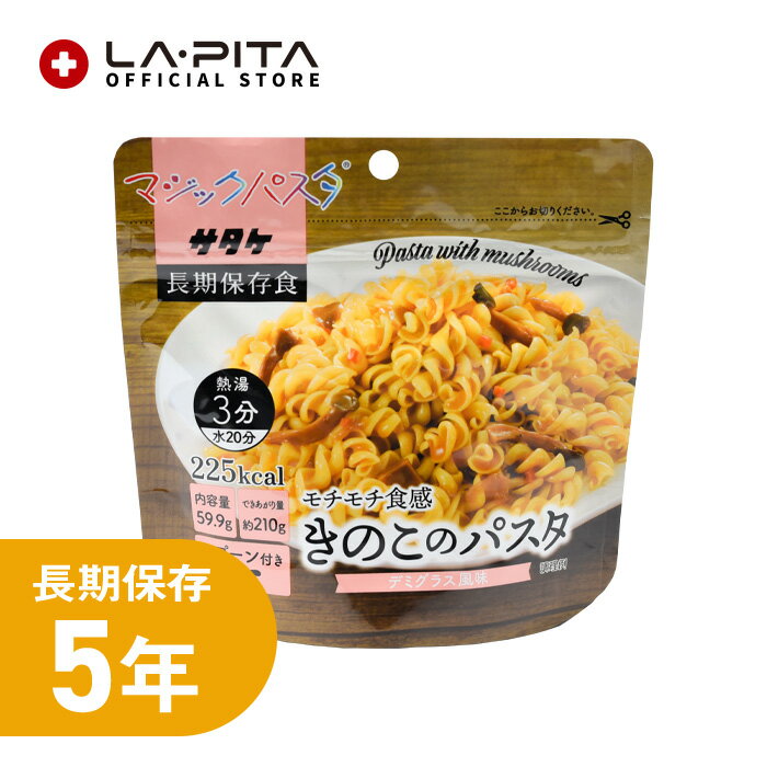 ＜＜送料について＞＞ [複数商品をご注文されるお客様へ]複数商品をご注文いただく場合、以下の点を必ずご確認ください。1. 商品のお届け納期は、ご注文商品の中で最も遠いお届け予定日の商品に合わせての発送となります。 2. 「送料込み（送料無料）商品」と「送料別商品」を同時に注文し合計金額が税込3,980円以下の場合、送料がかかりますのでご了承ください。 [複数配送希望について] 複数送付先を指定する際は、同一商品のみ可能です。複数種の商品を複数送付先へ送ることはできません。 各送付先ごとの購入額が3,980円以下の場合、それぞれの送付先ごとに送料が発生いたします。 [北海道への追加送料について] ●北海道へのお届けは、送料無料商品であっても合計3,980円以下の場合、＋350円の送料を頂戴いいたします。 ●追加送料はお届け個口数分のご負担をお願いしております。 ●ショッピングカートの仕様により、ご注文時と本メールでは送料無料や通常送料のみ表示計算されますが、別途ご請求申し上げます。 ●追加送料が発生する場合は分かり次第弊店にて送料修正後、あらためてメールにてご案内いたします。 [お買上明細書・領収書について] 当店では、エコ推進と個人情報流出防止のため、お客様がご希望されない限りお買上明細書を発行しておりません。 ■お買上明細書を希望されるお客様は、ご注文の際に備考欄に明細書希望の旨を明記してください。 ■領収書を希望されるお客様は、購入履歴の注文詳細から発行をお願いします。 ▶領収書の発行方法 [商品在庫について] ご注文時に「在庫あり」の場合でも、僅かなタイミングの差により在庫切れになることがございます。その場合お客様にご連絡後、メーカーから取り寄せ手配を取らせていただき、入荷次第発送となります。ご了承ください。 [当店からのお願い] ご送付先ご住所の誤りが多発しております。 「郵便番号」「番地」「マンション名」「部屋番号」などに誤り・不備がないか十分ご確認を何卒よろしくお願いいたします。 出荷後配送業者の判断により配達直前に住所不備が見受けられた場合、お客様に許可なく弊店まで商品が返送されて参る場合が御座います。 その際再出荷、またはキャンセルのいずれかでの対応となります。 大変恐れ入りますが再出荷の場合は再送料を、キャンセルの場合は出荷時に掛かりました発送料をお客様にてご負担をいただいております。 こちらは送料無料商品につきましても別途ご請求申し上げます。 その旨予めご了承の程宜しくお願い申し上げます。 ＜サタケ マジックパスタ きのこのパスタ(デミグラス風味)＞ 品名 サタケ マジックパスタ きのこのパスタ(デミグラス風味) 栄養成分表示 熱量：225kcal たんぱく質：8.2g 脂質：1.6g 炭水化物：44.4g 食塩相当量：1.6g 原材料名 マカロニ加工品（小麦を含む、国内製造）、きのこのパスタの素（オニオンソテー、ひらたけ、エリンギ、デミグラスソース（牛肉・大豆を含む）、デキストリン、食塩、ビーフブイヨン、醸造調味料、醤油、砂糖、にんじん、野菜エキス（鶏肉を含む）、クリーミングパウダー（乳成分を含む）、香辛料、粉末油脂/調味料（アミノ酸等）、乳化剤、着色料（カラメル色素）、増粘剤（キサンタン）、トレハロース、酸化防止剤（ビタミンE）、香辛料、酸味料、香料 　　 特定原材料等 （アレルギー物質）28品目 小麦、乳、牛肉、大豆、鶏肉 内容量(1食) 59.8g（出来上がり　210g) 　　 賞味期限 製造より約5年（保存期間5年以上の商品をお届けしています） 避難グッズ 避難キット 防災キット 災害キット キット 7年保存 5年保存 お米 ご飯 ごはん お菓子 ライス 米 水 食品 保存水 7年保存 クッキー 非常食 保存食 備蓄 給水タンク 給水 タンク 貯水タンク 簡易トイレトイレ 携帯トイレ 災害時用トイレ エアマット エアーマット 簡易マット 長期保存 三角巾 ポンチョ 軍手 防災ラジオ ラジオ ライト 簡易ライト 懐中電灯 防災ライト 多機能 手回し 災害時 充電 スマホ 災害 災害用ラジオライト 災害ラジオ 災害グッズ 避難 災害 USB 蓄電 LED リュック バッグ バック 大容量 キャリー キャリー付 キャリー付き キャリー付きバッグ キャリーカート付 キャリーカート カート カート付 レジャー アウトドア 1人 一人 一人用 ひとり用 2人 二人 二人用 ふたり用 3人 三人 三人用 さんにん用 水害 停電 ラピタ ラ・ピタ LAPITA LA・PITA 防災グッツ　避難グッツ　非常用持ち出し袋　防災グッズセット