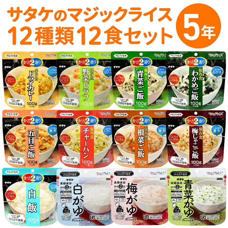 保存食セット サタケ の マジックライス 12食 セット / 防災食 アルファ米 食べ比べ お試し 味比べ 送料無料 非常食 非常食セット 保存食 ご飯 国産 米 アルファ米 アルファ化米 水 お湯 おかゆ 粥 お粥 災害 防災グッズ 備蓄 防災食 1人用 一人用 常温 保存 サタケ ギフト
