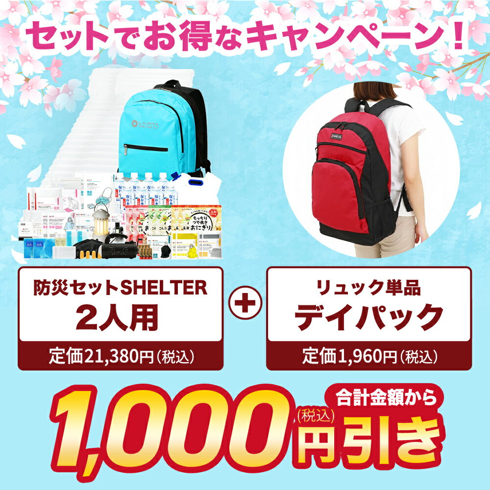 【今だけプレゼント中！】【新生活パック】防災セット SHELTER プレミアム 2人用＋デイパック 防災グッズ 防災リュック 防災バッグ 防災 リュック りゅっく 非常用 持ち出し袋 撥水 災害 用 トイレ ラジオ バッグ 収納 防災 防災用品 ニ人用 セット キット 避難グッズ [AS12]