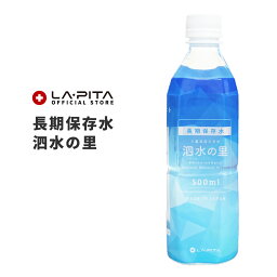 【長期保存水】泗水の里　500mlペットボトル単品 賞味期限2028年3月24日