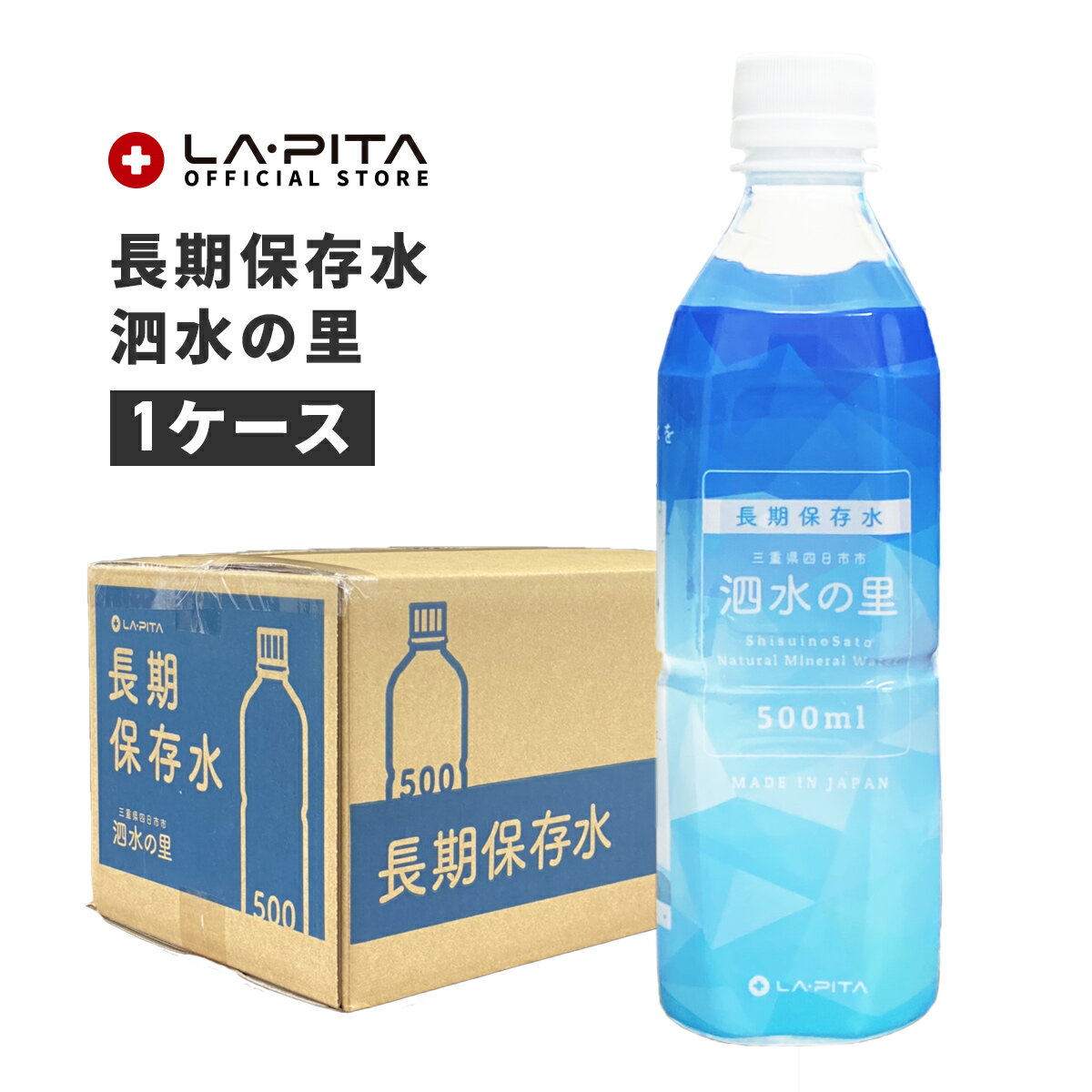 楽天ラピタ公式ストア 楽天市場店【長期保存水】長期保存水　泗水の里　500ml 賞味期限2028年3月24日【24本／1ケース売】