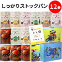 12缶 非常食セット しっかりストックパン(1缶2個入) 5年保存 今だけぼうさいアートBOX mini付き【保存食セット 長期保存 パン 缶詰 おすすめ 備蓄...