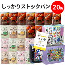 20缶 非常食セット しっかりストックパン(1缶2個入) 5年保存 今だけぼうさいアートBOX付き【保存食セット 長期保存 パン 缶詰 おすすめ 備蓄 食料 防...
